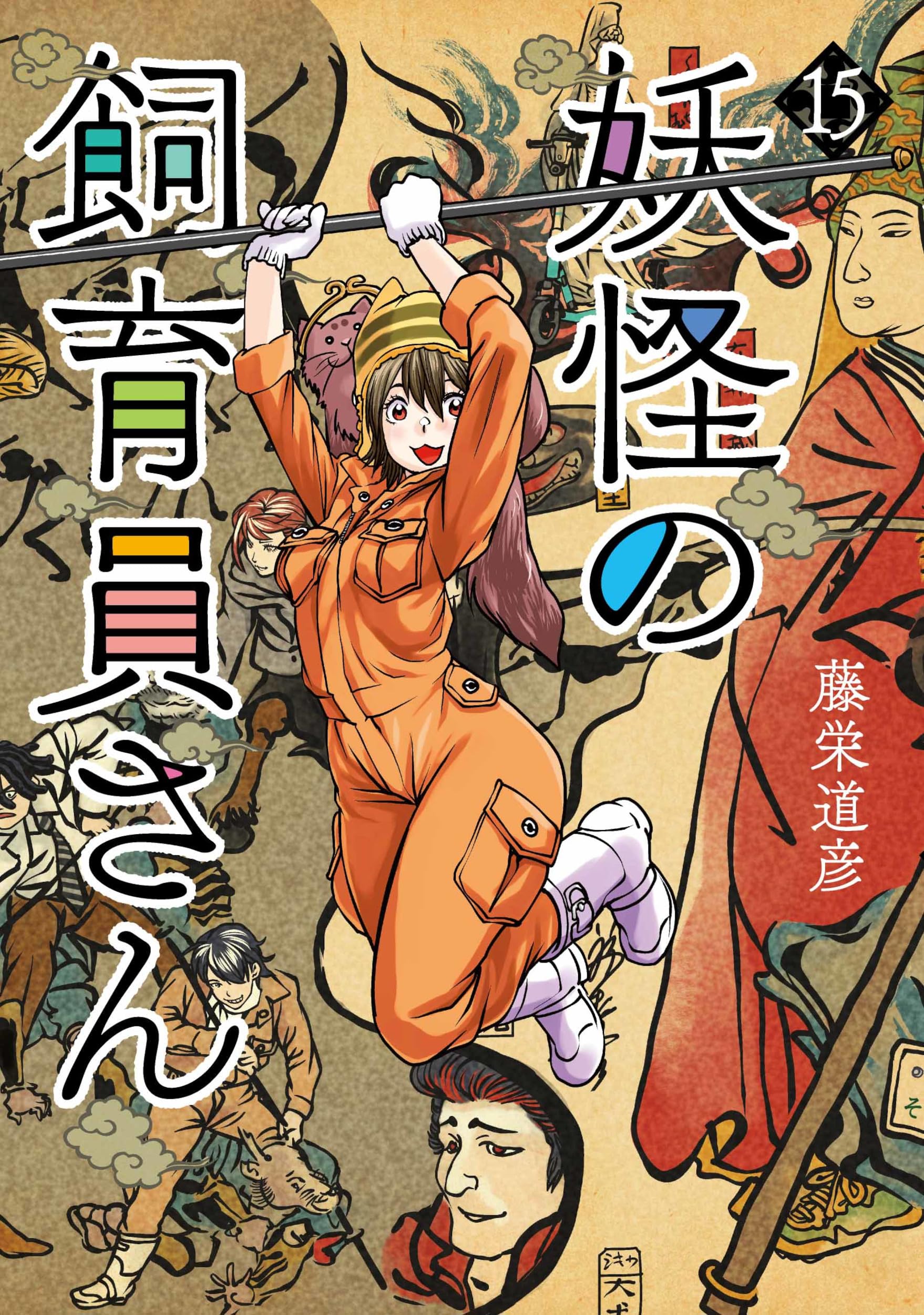 Amazon.co.jp: 妖怪の飼育員さん 15 (バンチコミックス) : 藤栄 道彦: 本
