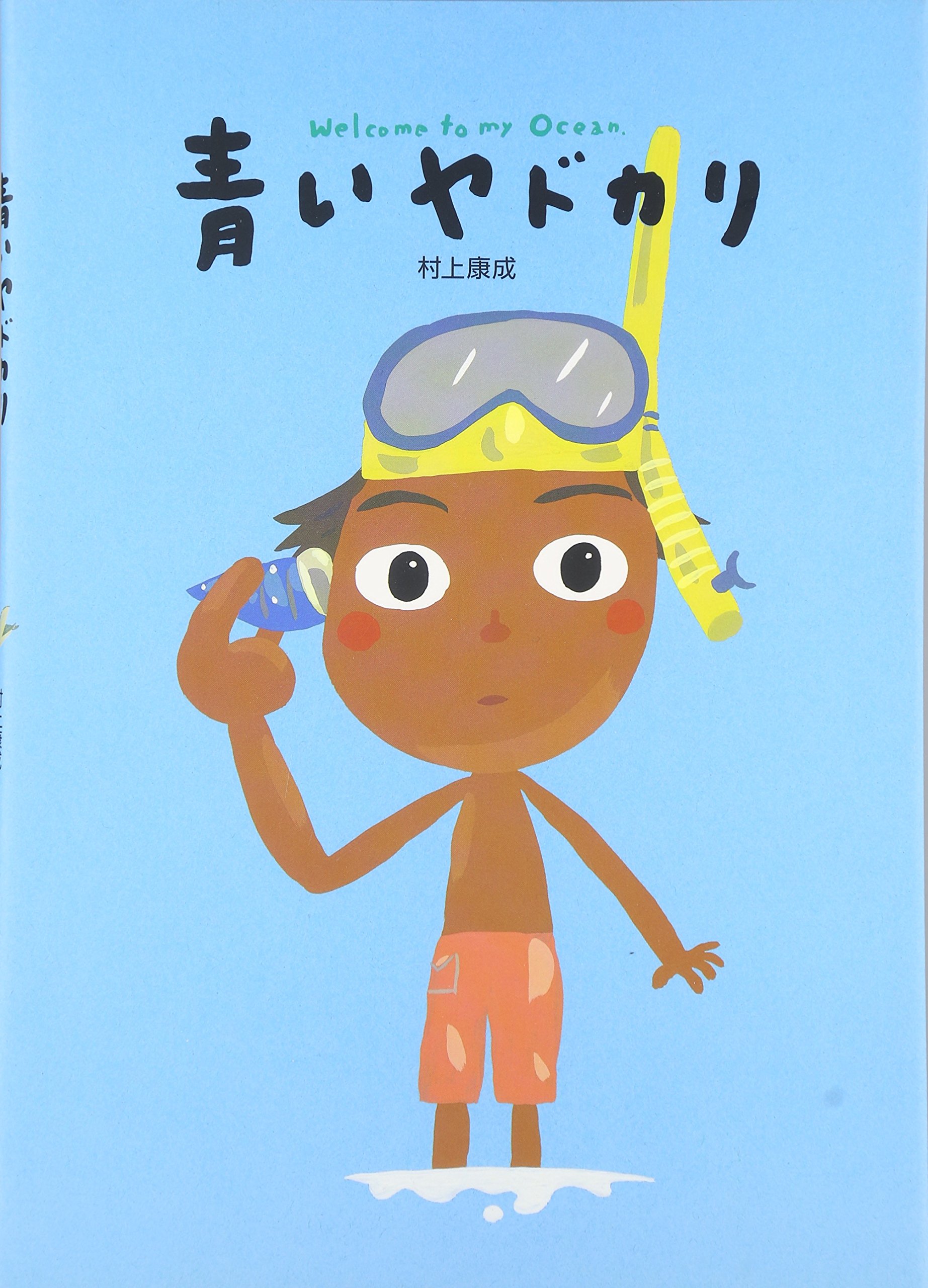 Amazon.co.jp: 青いヤドカリ: Welcome to my ocean. : 村上 康成: 本