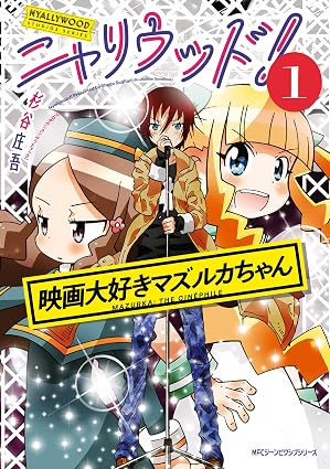 ニャリウッド!1 NYALLYWOOD STUDIOS SERIES 映画大好きマズルカちゃん (MFC ジーンピクシブシリーズ)