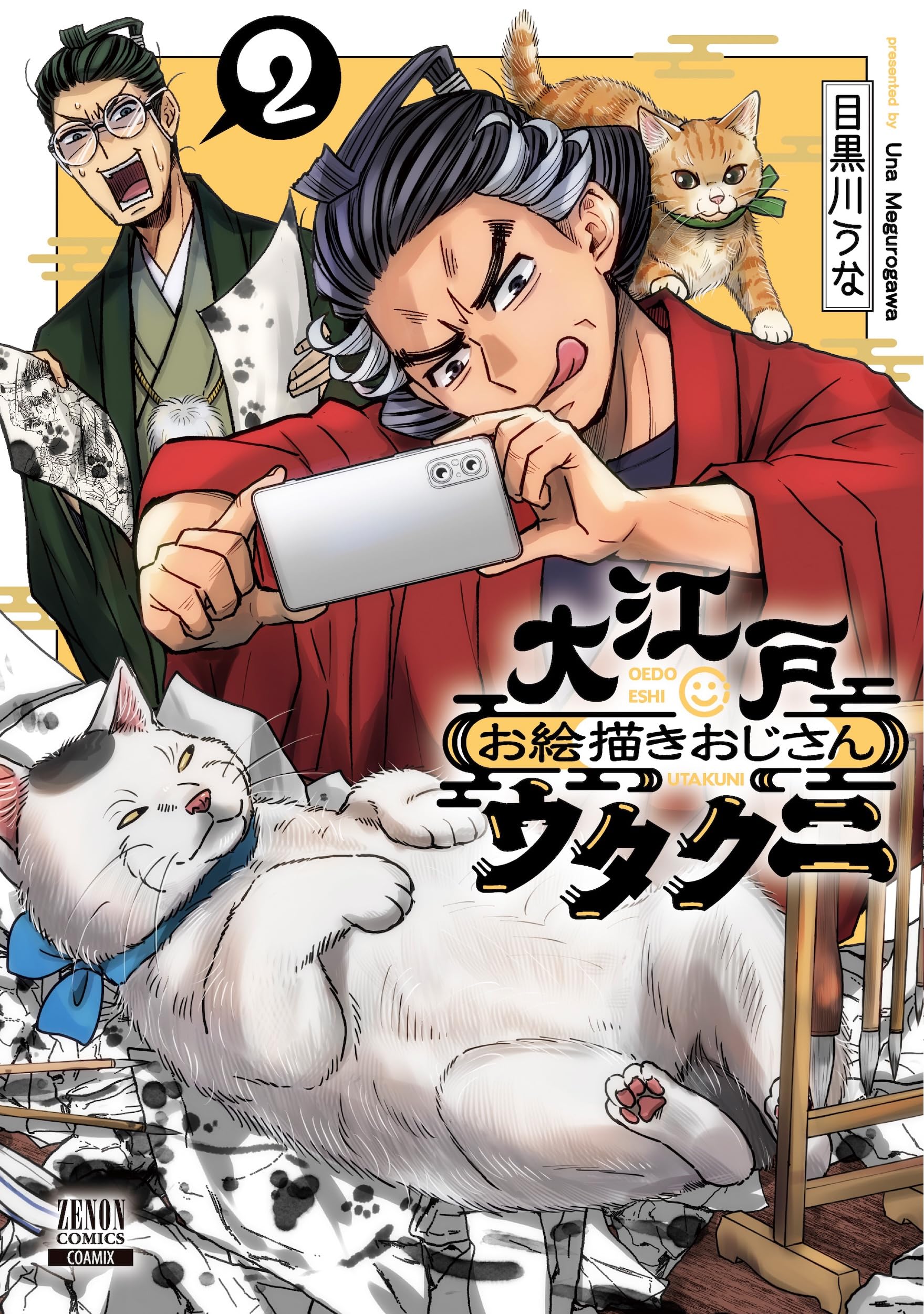 大江戸お絵描きおじさんウタクニ (2) (ゼノンコミックス) | 目黒川うな