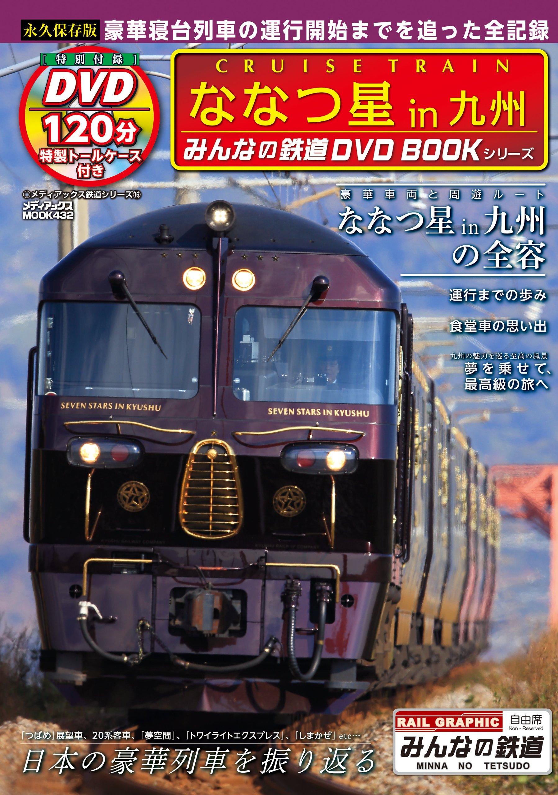 ななつ星in九州 みんなの鉄道dvdbookシリーズ メディアックスmook 本 通販 Amazon ななつ星in九州 みんなの鉄道dvdbookシリーズ メディアックスmook 本 通販 Amazon