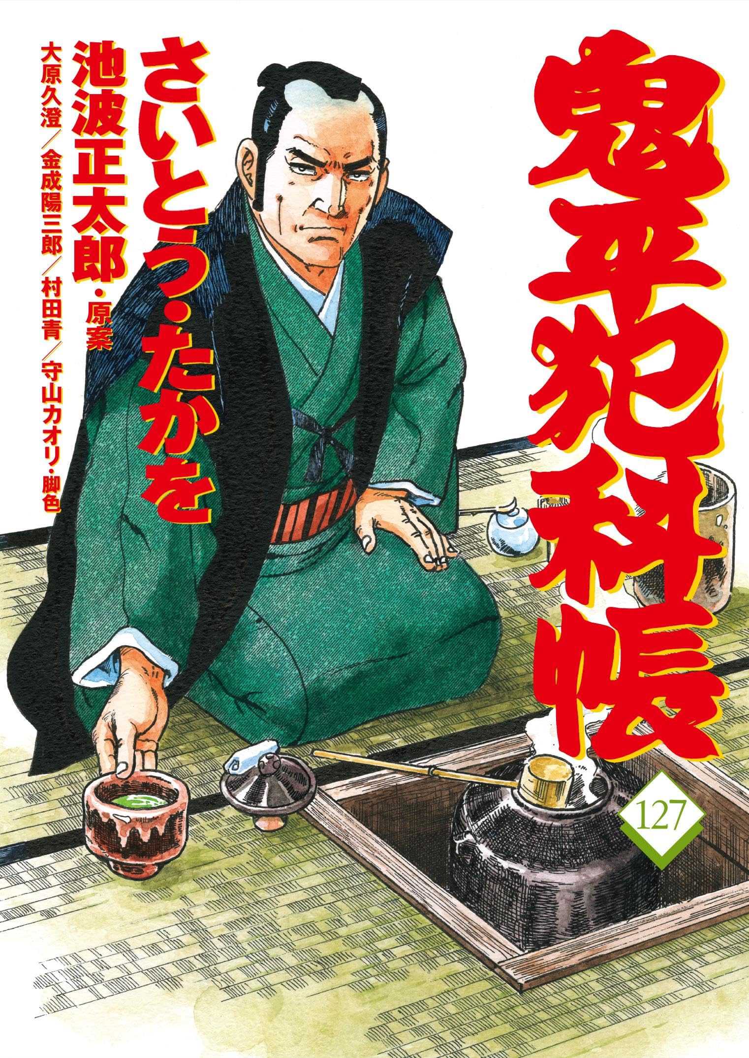 コミック 鬼平犯科帳127 (文春時代コミックス) | さいとう・たかを