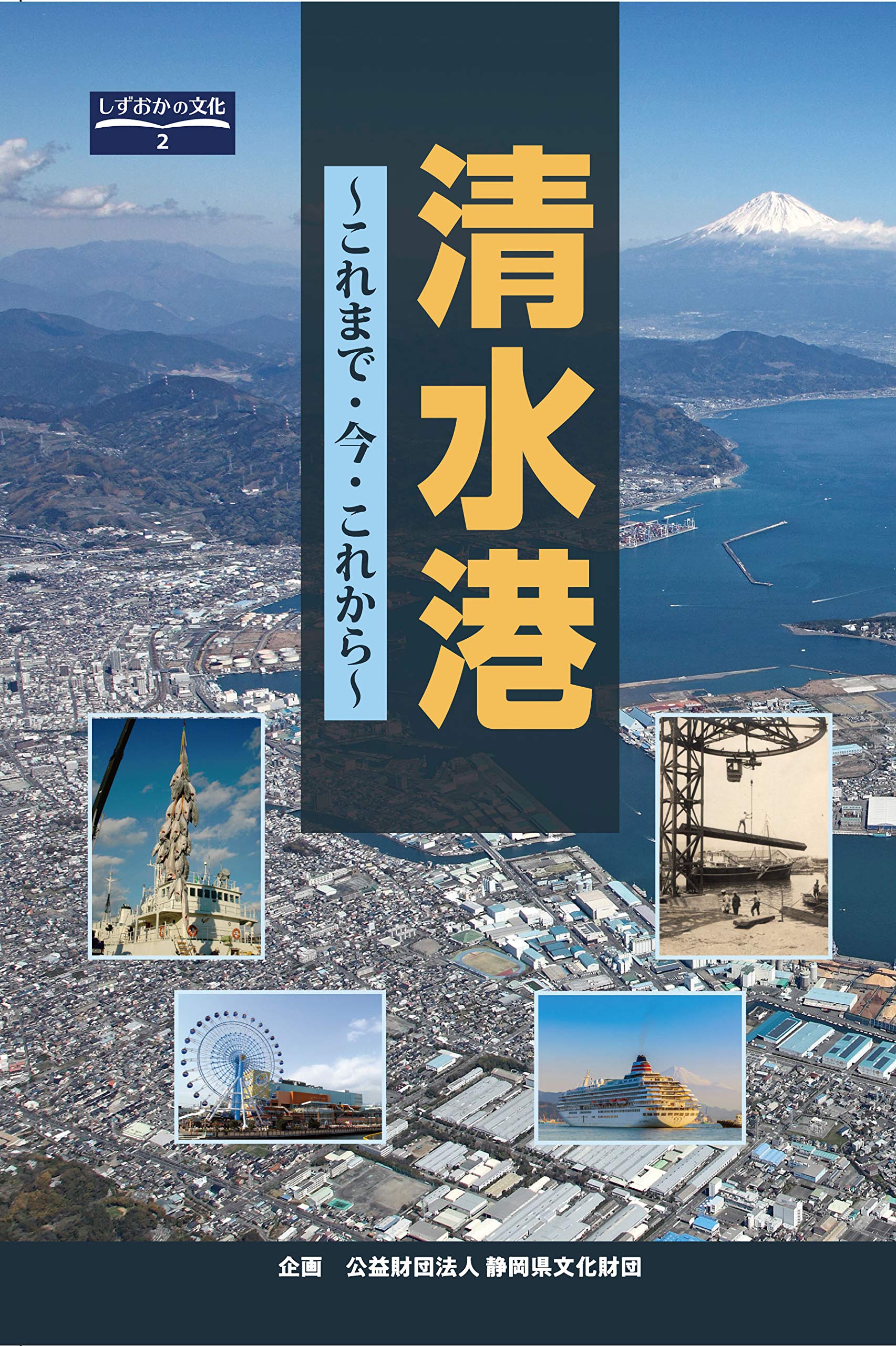 清水港~これまで・今・これから (しずおかの文化2) | ことのは社