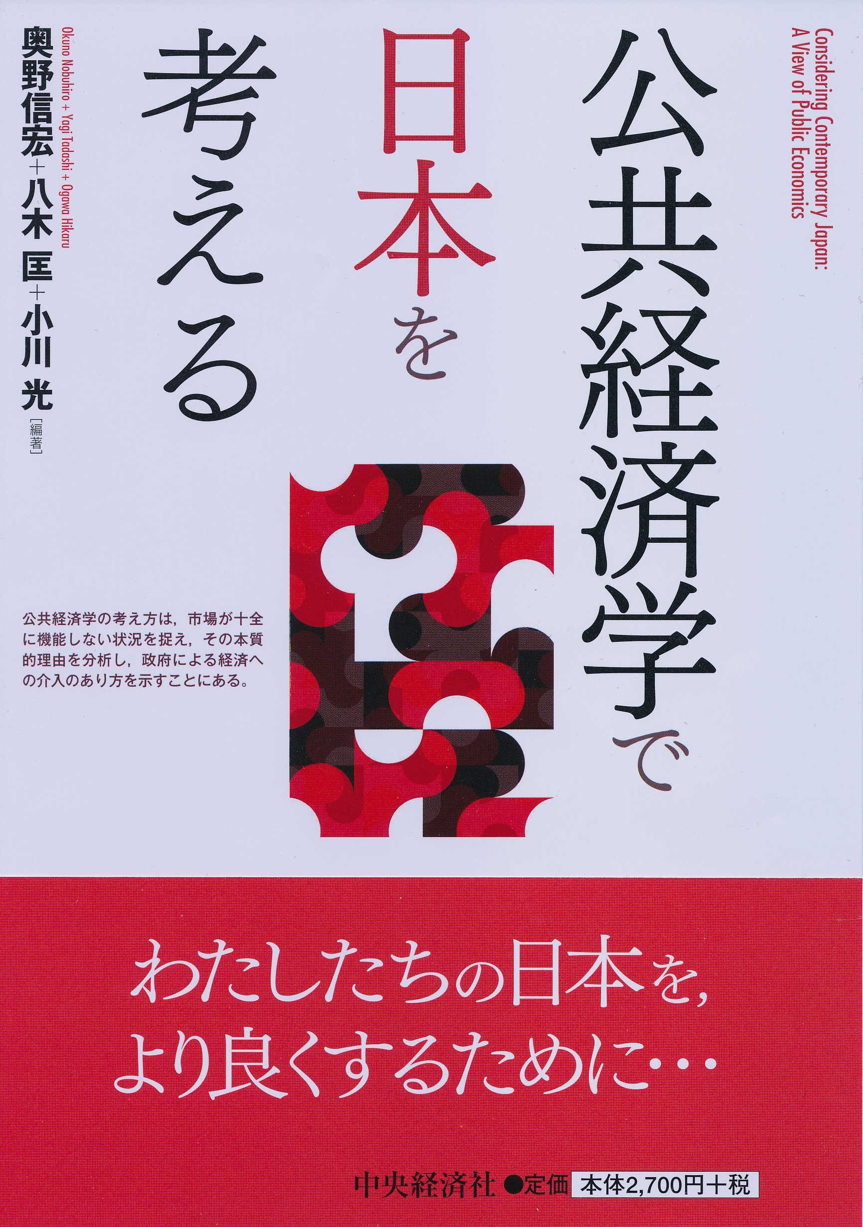 公共経済学で日本を考える | 奥野 信宏, 八木 匡, 小川 光 |本 | 通販