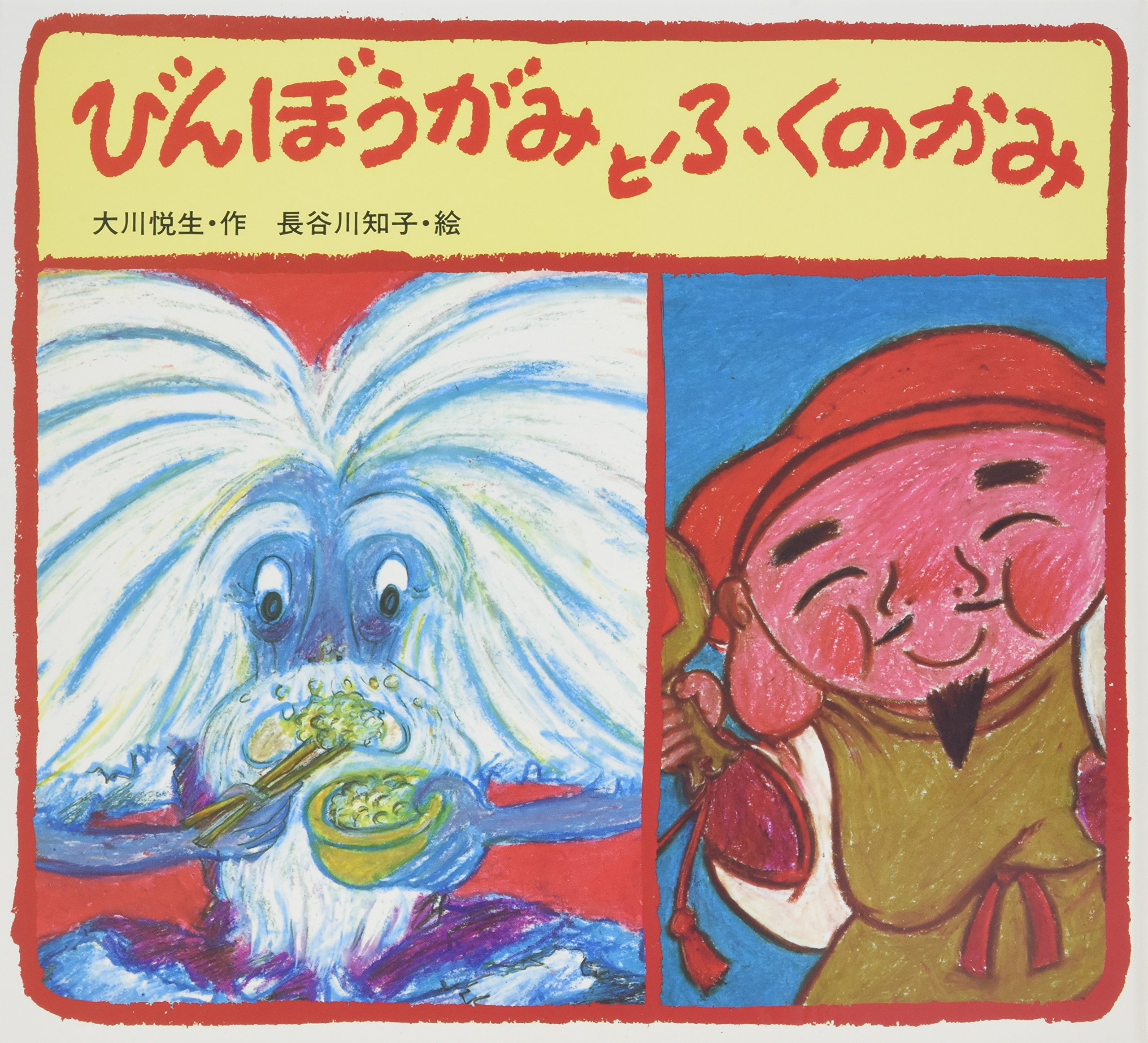 絵本「びんぼうがみの子」 美品)貴重な絵本！びんぼうがみの子 NONSTYLE石田明さん制作