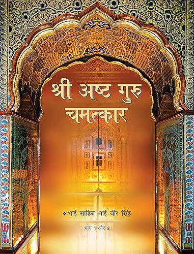 Sri Asht Gur Chamatkar (Vol-1 &amp; 2) HINDI