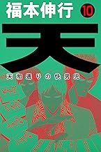 天-天和通りの快男児 10