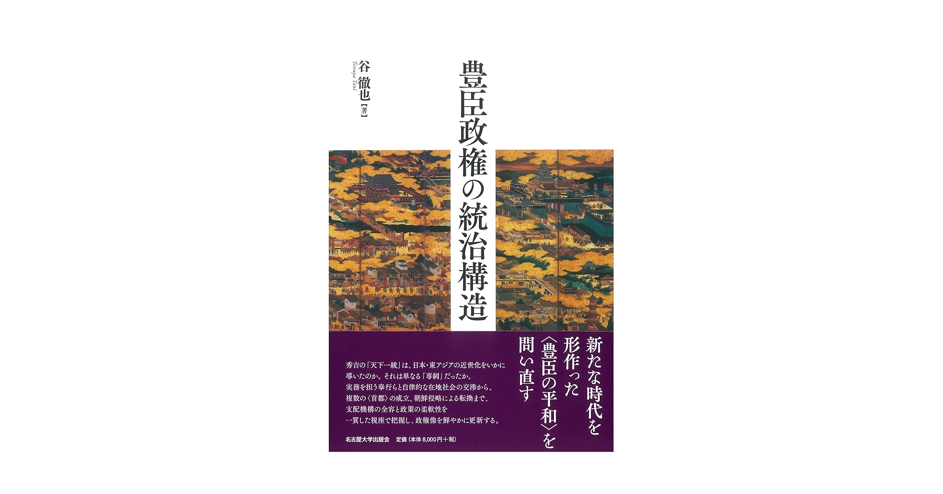 豊臣政権の統治構造 | 谷 徹也 |本 | 通販 | Amazon