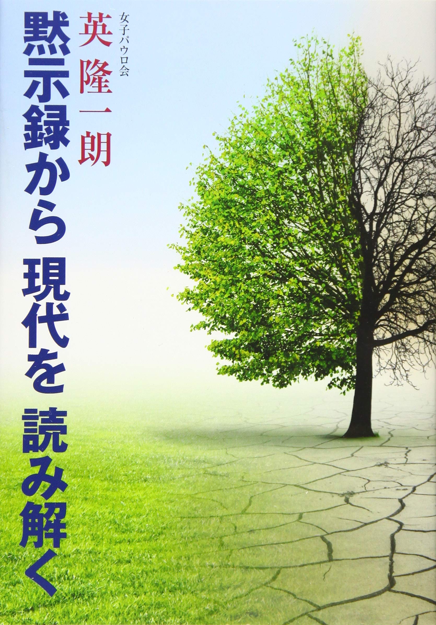 黙示録から現代を読み解く | 隆一朗, 英 |本 | 通販 | Amazon