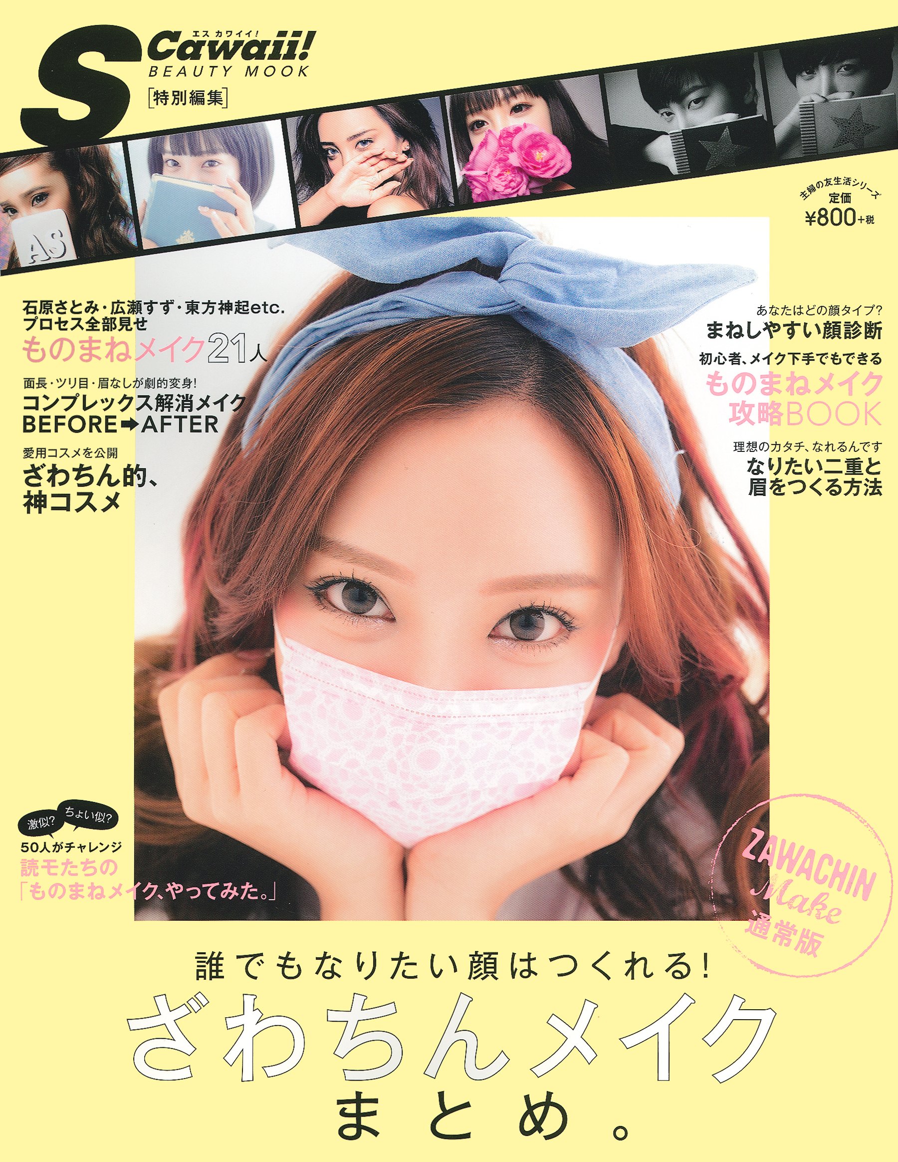 S Cawaii 特別編集 ざわちんメイク まとめ 通常版 誰でもなりたい顔はつくれる 主婦の友生活シリーズ ざわちん 本 通販 Amazon