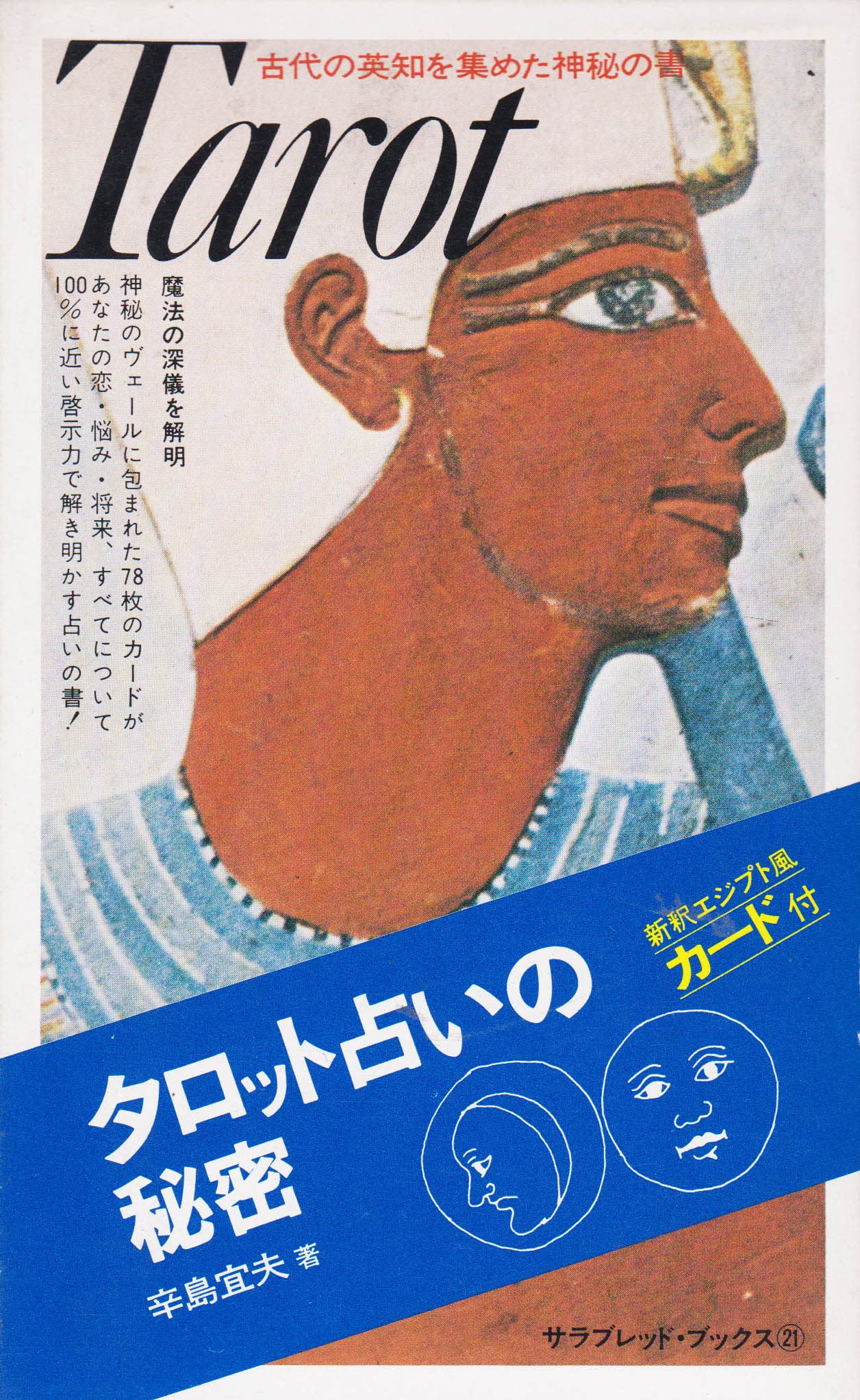 プチ・タロット恋の十字架占い 辛島宜夫 著 レア 希少