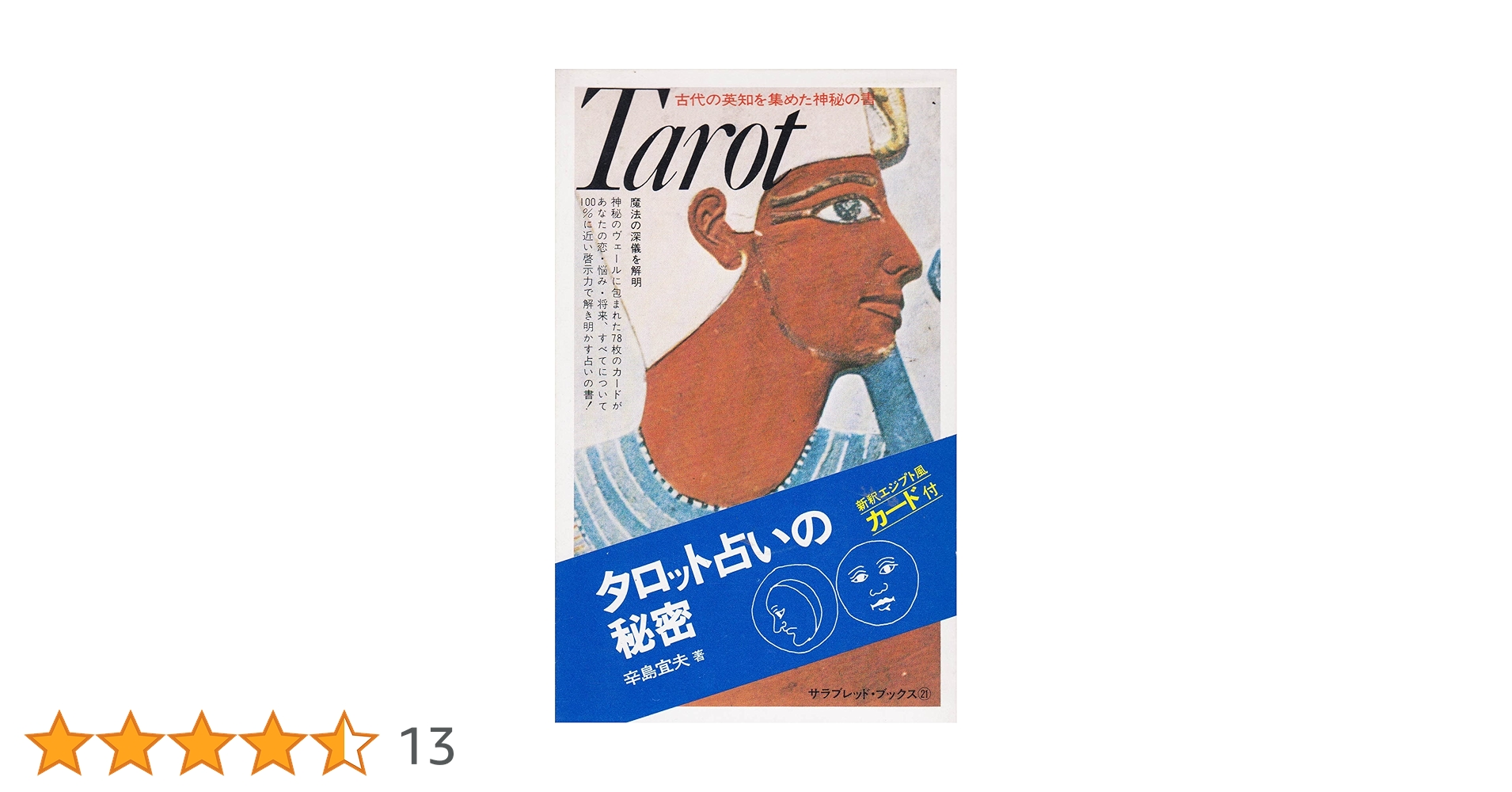 タロット占いの秘密 (サラ・ブックス) | 辛島 宜夫 |本 | 通販 | Amazon