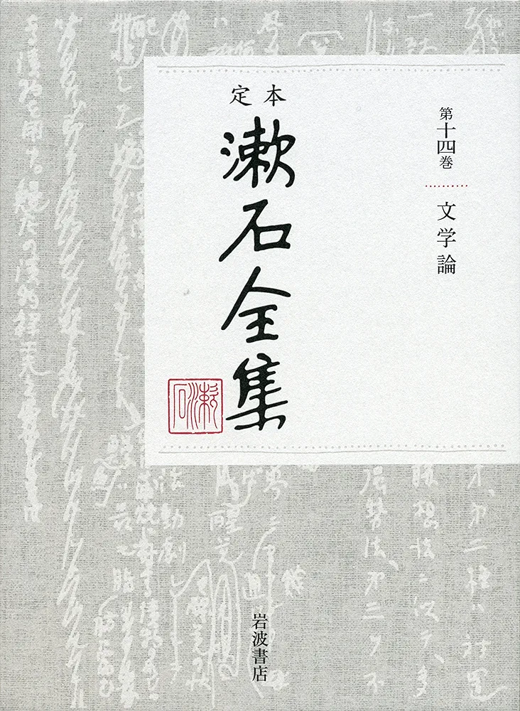 文学論 (定本 漱石全集 第14巻) | 夏目 漱石 |本 | 通販 | Amazon