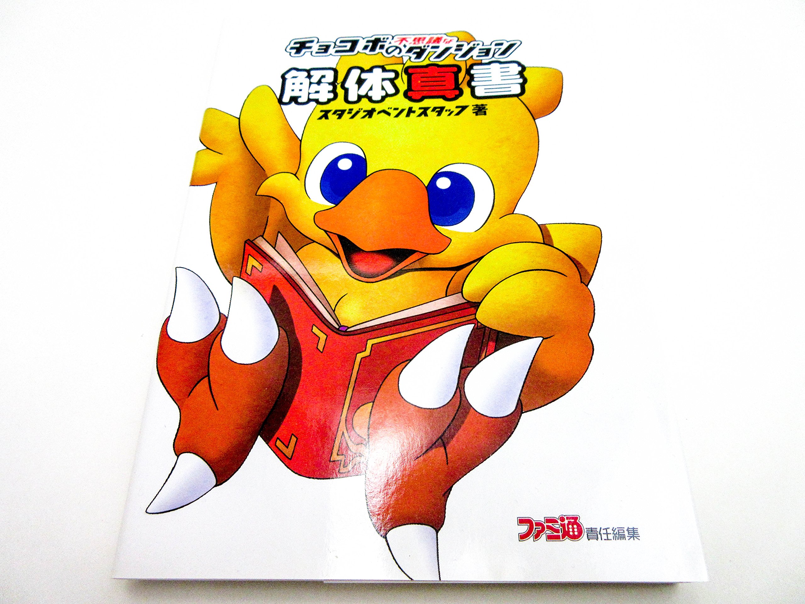 チョコボの不思議なダンジョン解体真書 スタジオベントスタッフ ファミ通 本 通販 Amazon