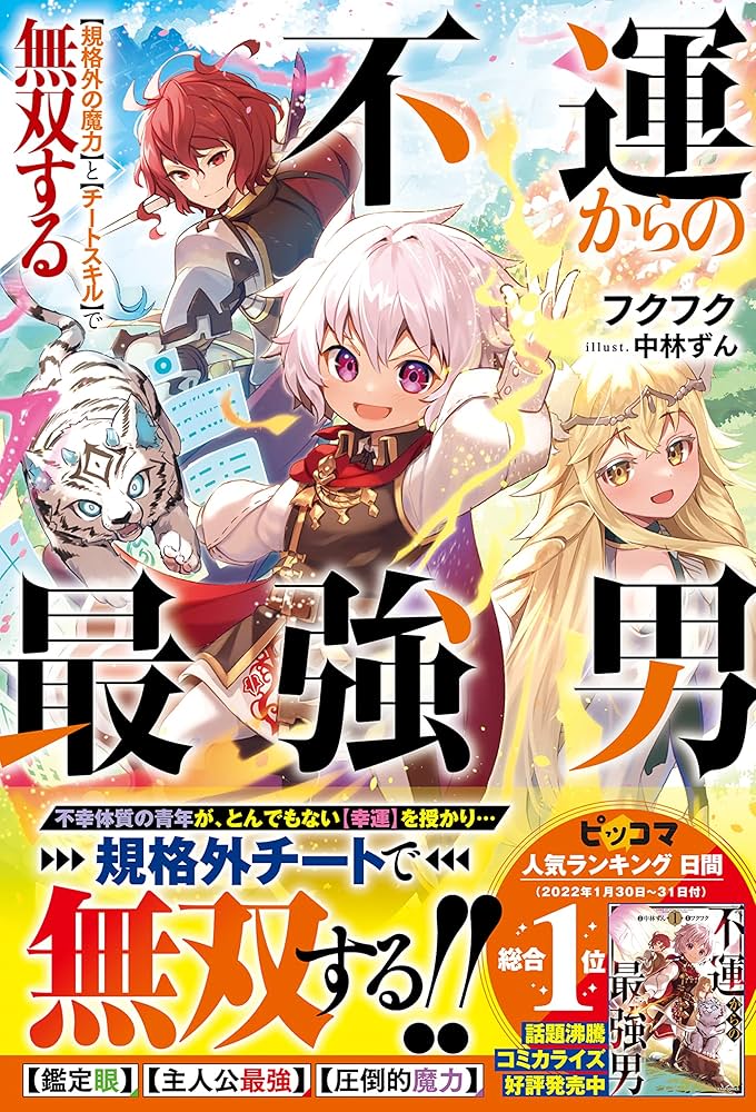 不運からの最強男、異世界でスローライフをかっ（願望） 異世界でスローライフを(願望) 1 (オーバーラップノベルス