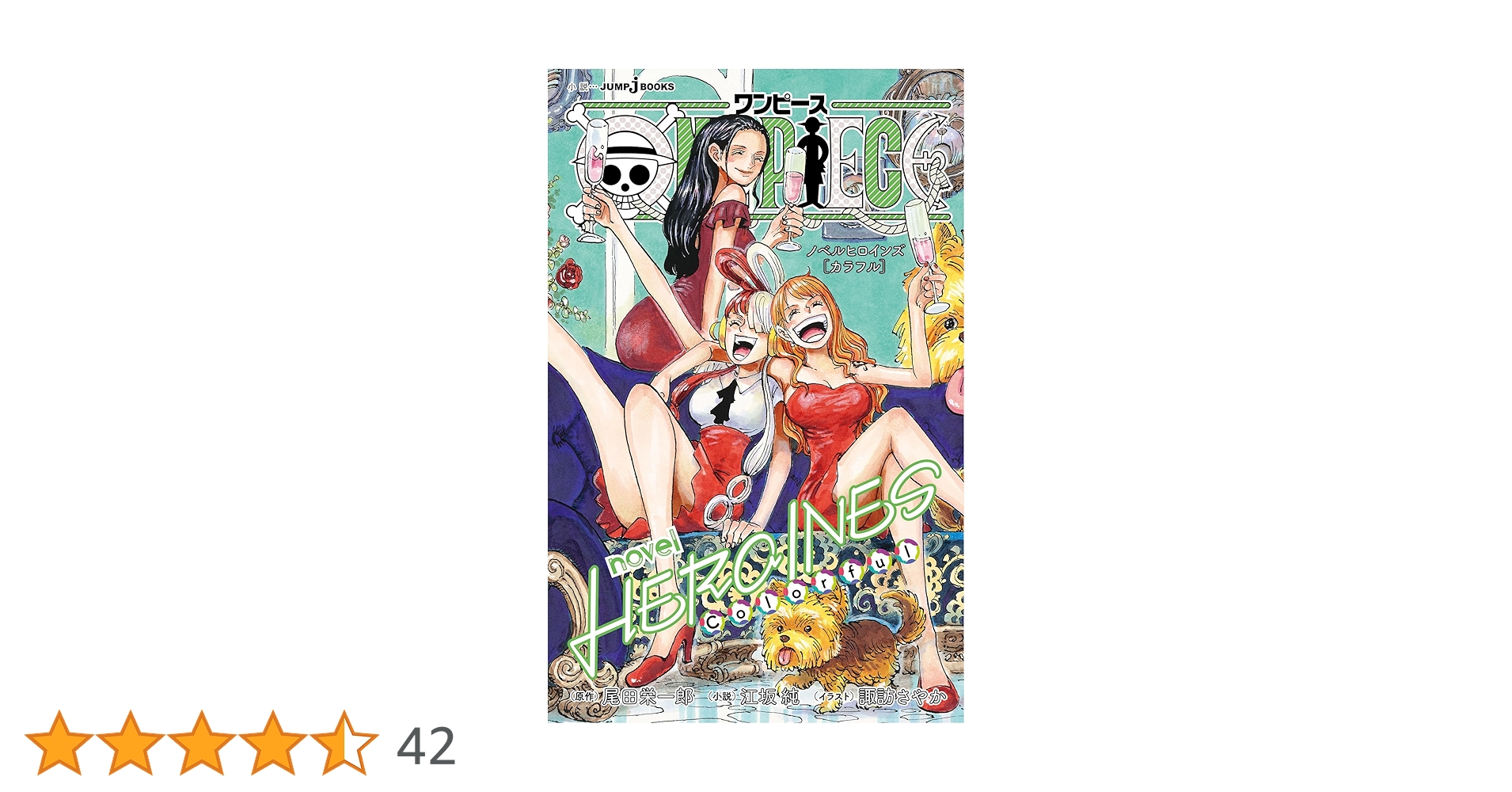 Amazon.co.jp: ONE PIECE novel HEROINES ［Colorful