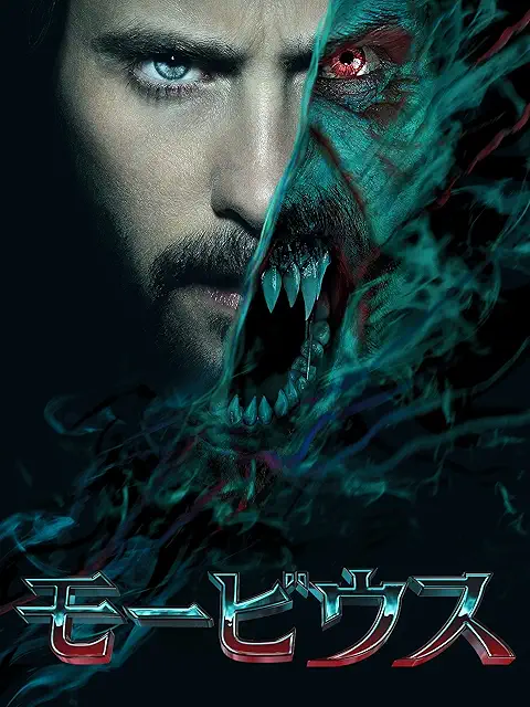 モービウス（2022年）