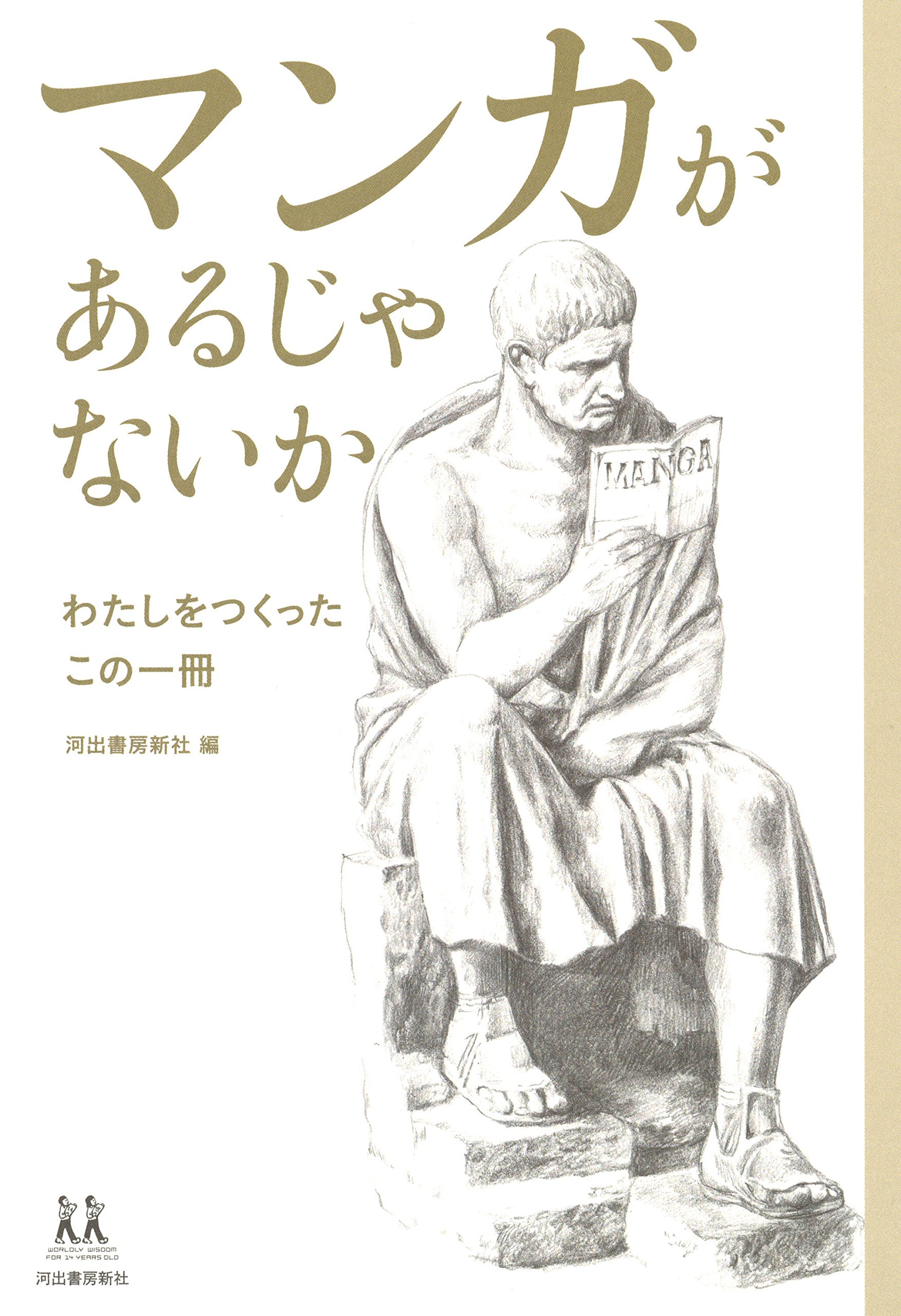 マンガがあるじゃないか 14歳の世渡り術 蒼井ブルー 宇野常寛 大橋智之 オカリナ おかずクラブ 荻原規子 奥平邦彦 香山リカ 木皿泉 佐藤克文 佐渡島庸平 サンキュータツオ 春風亭一之輔 辛酸なめ子 高野秀行 中条省平 永江朗 長尾謙一郎 中野京子