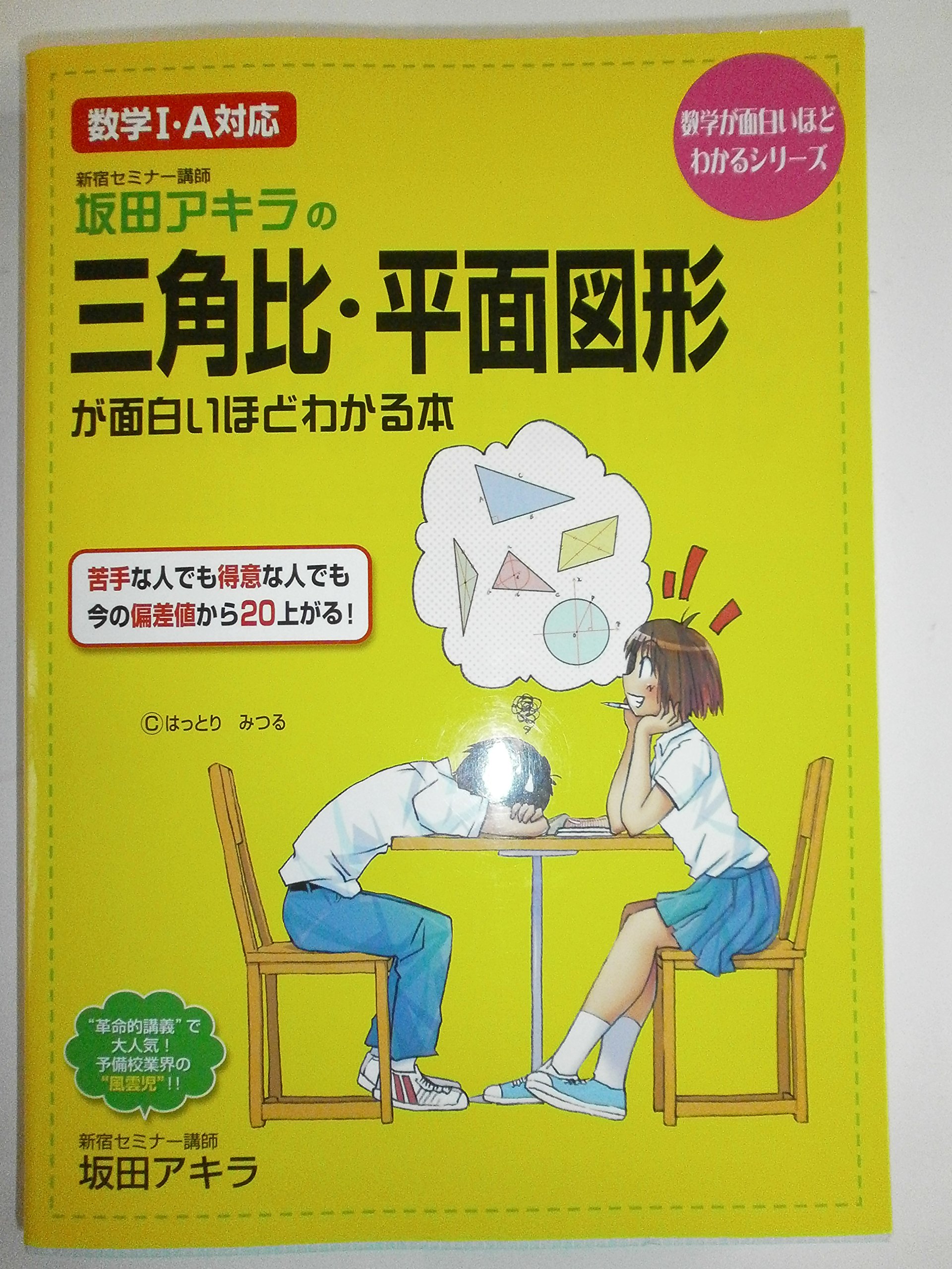 坂田アキラの三角比・平面図形が面白いほどわかる本　他 10冊セット 91xxsuif94L.jpg