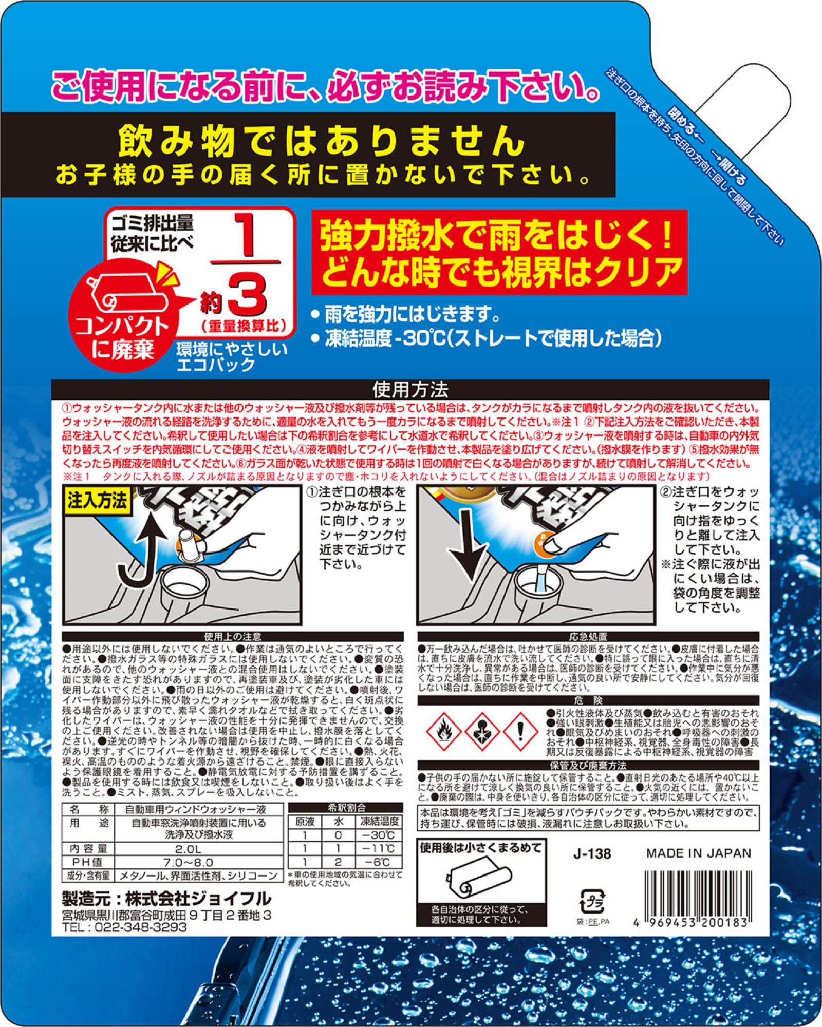 Amazon | 撥水ウィンドウォッシャーパウチパック -30℃ 2L J-138