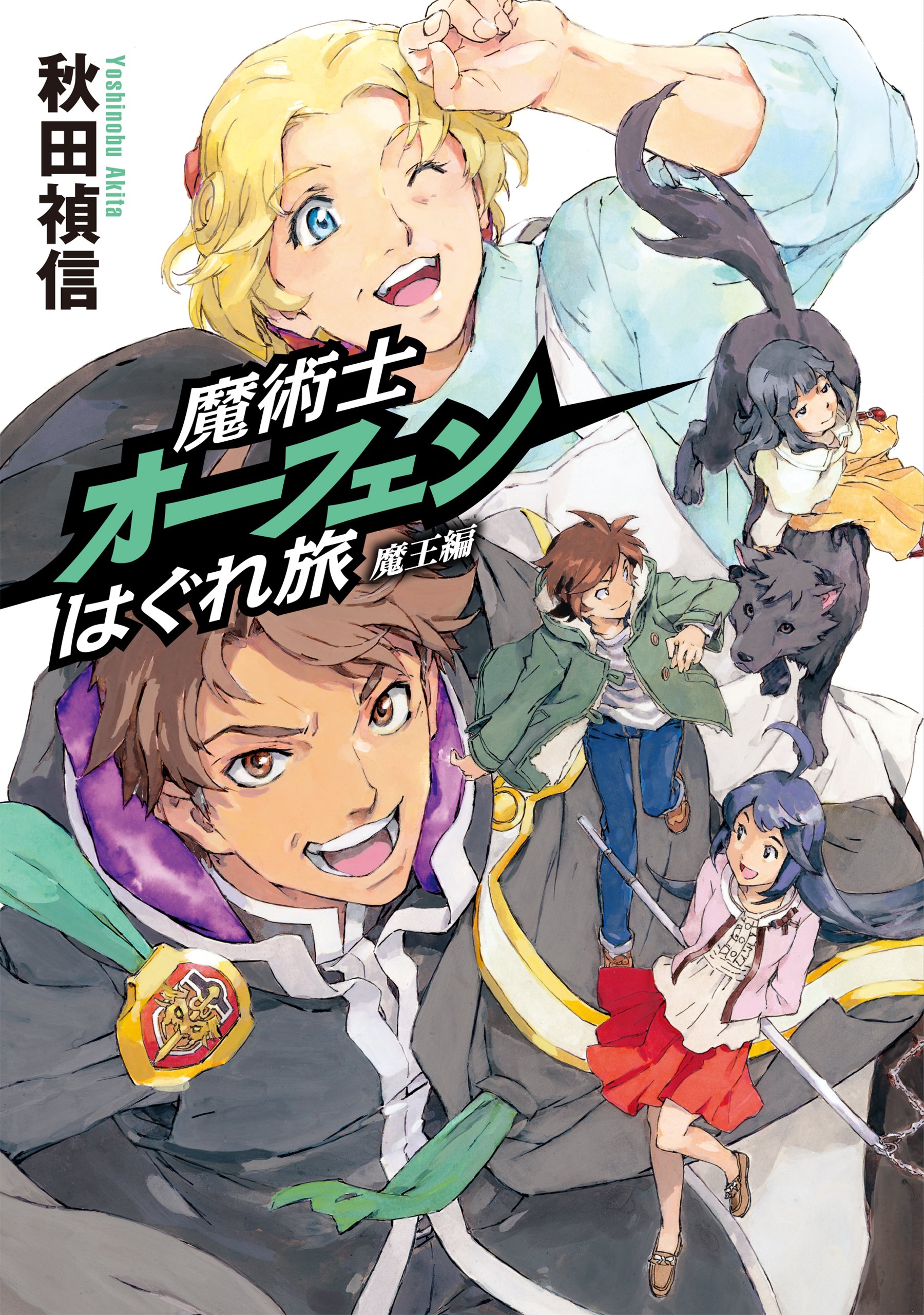 魔術士オーフェンはぐれ旅 魔王編 秋田 禎信 草河 遊也 本 通販 Amazon