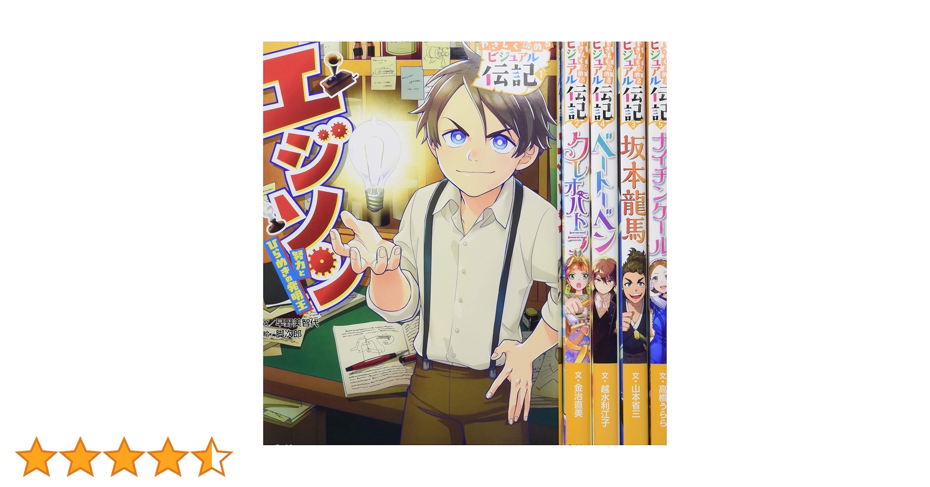 Amazon.co.jp: やさしく読める ビジュアル伝記 第1期 既5巻