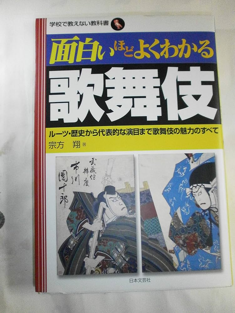 面白いほどよくわかる歌舞伎: ル-ツ・歴史から代表的な演目まで