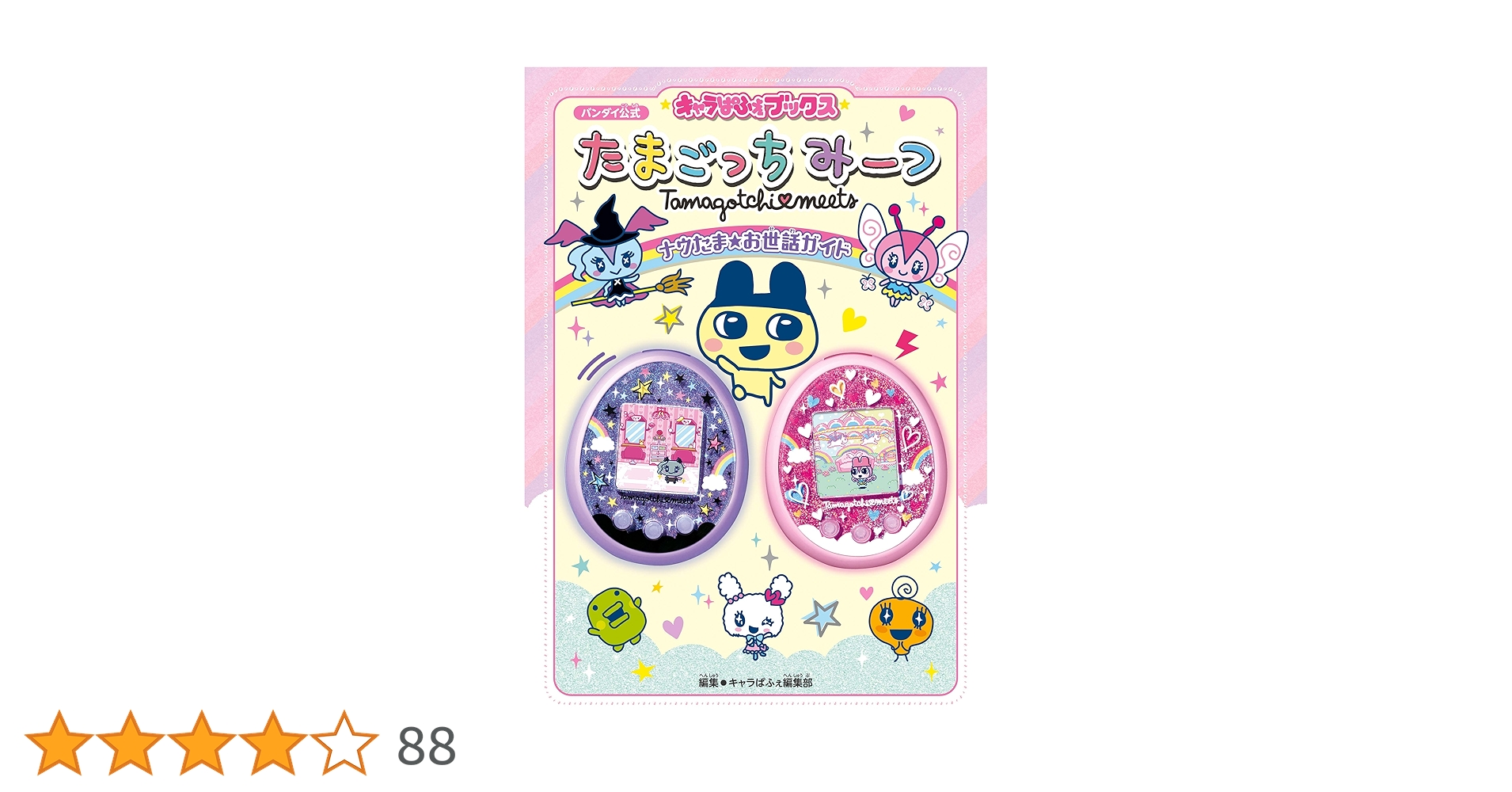 Amazon.co.jp: キャラぱふぇブックス たまごっちみーつ ナウたま