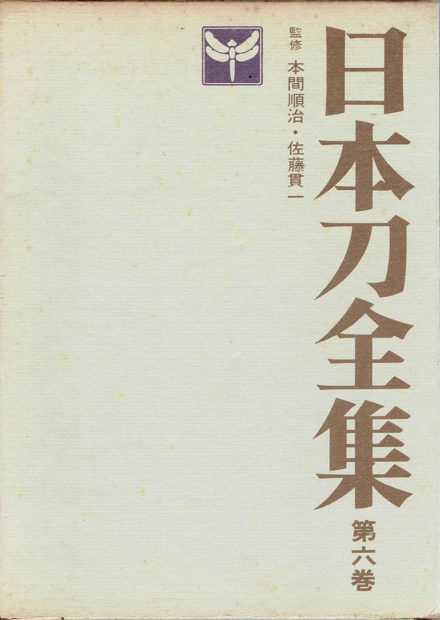日本刀全集 第6巻 (日本刀の風俗) | 本間順治 |本 | 通販 | Amazon