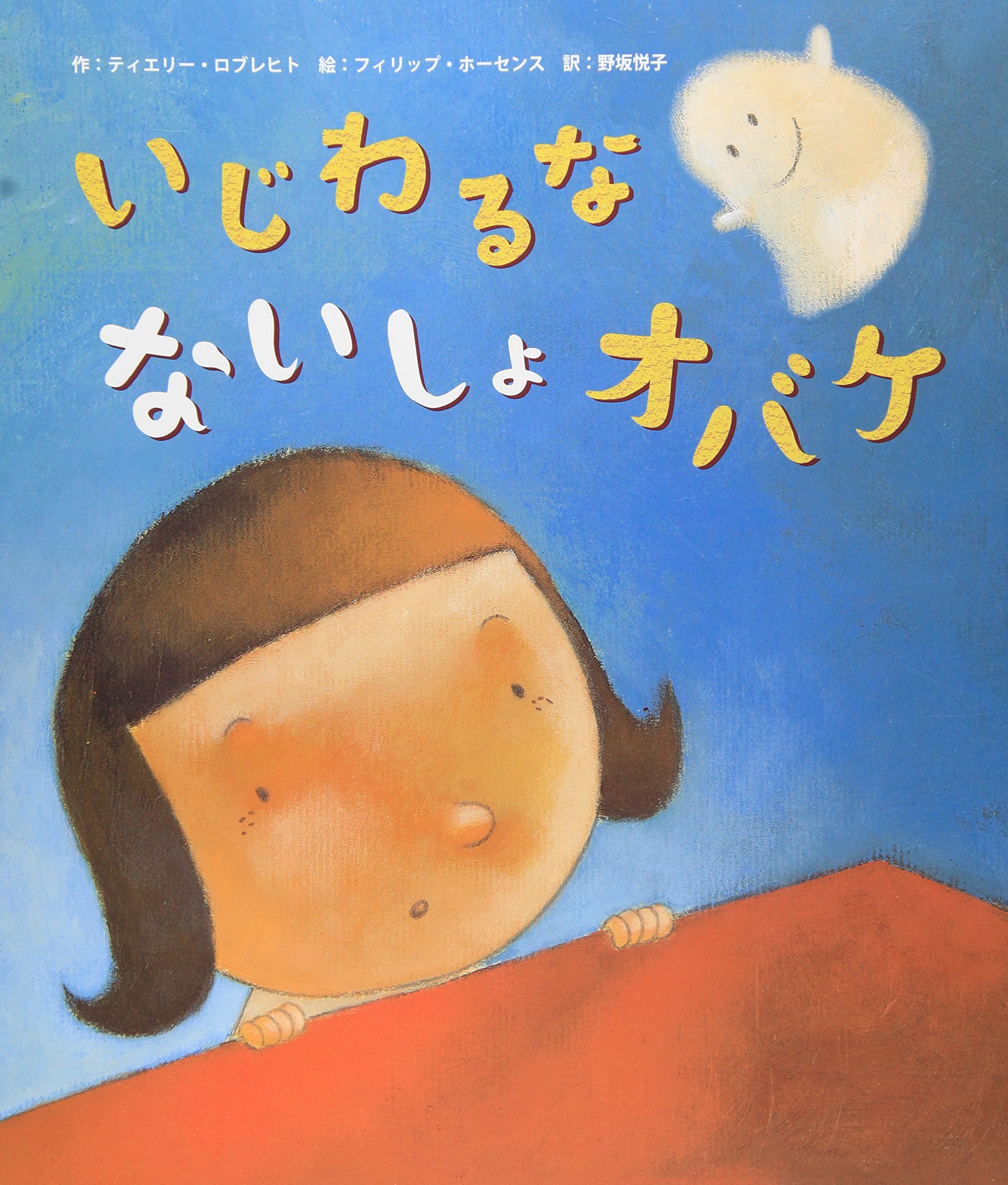 いじわるなないしょオバケ ティエリー ロブレヒト ホーセンス フィリップ Robberecht Thierry Goossens Philippe 悦子 野坂 配送料無料