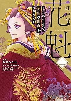 江戸の花魁と入れ替わったので、花街の頂点を目指してみる