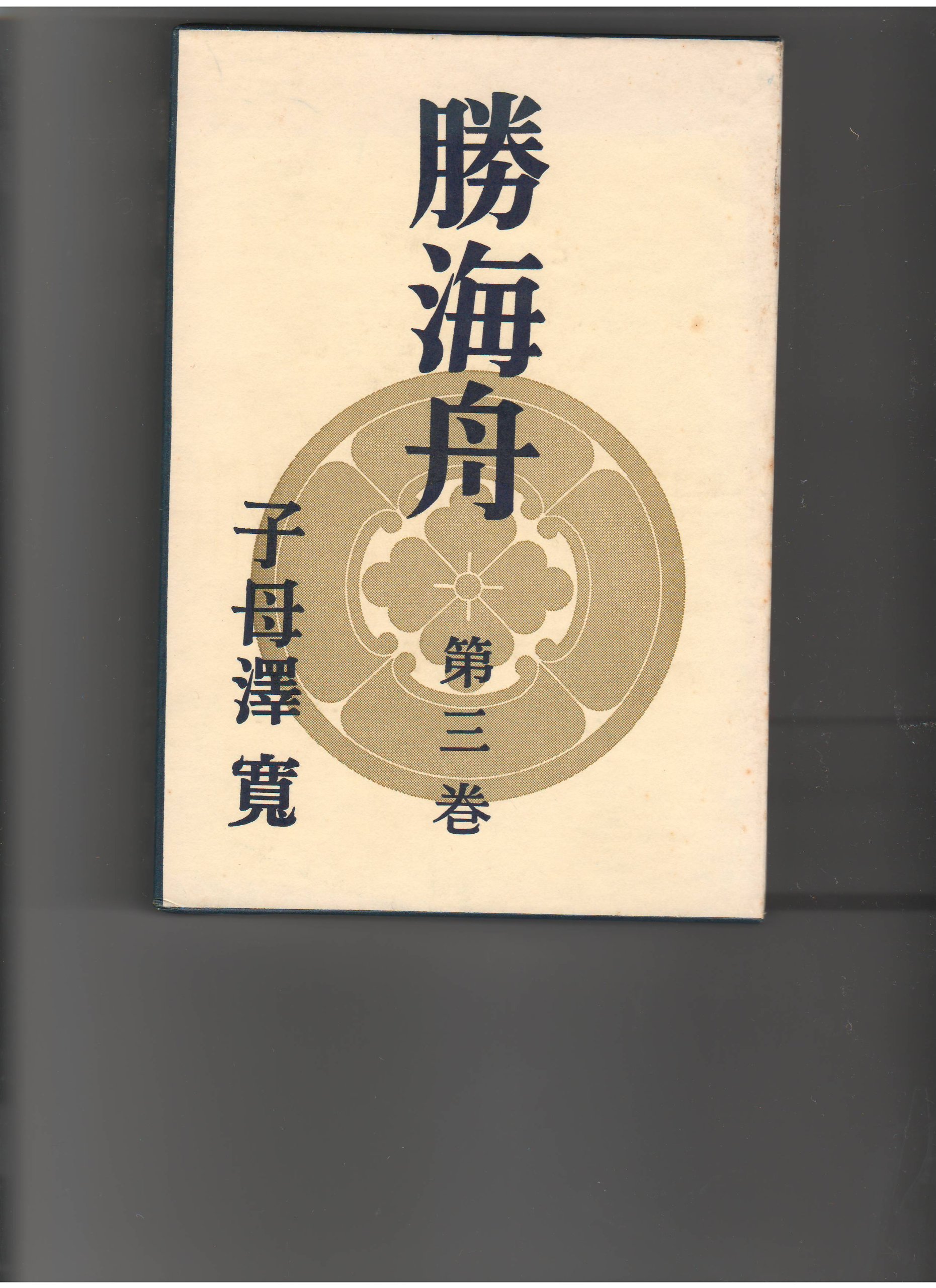 勝海舟(三) (新潮文庫) | 寛, 子母沢 |本 | 通販 | Amazon