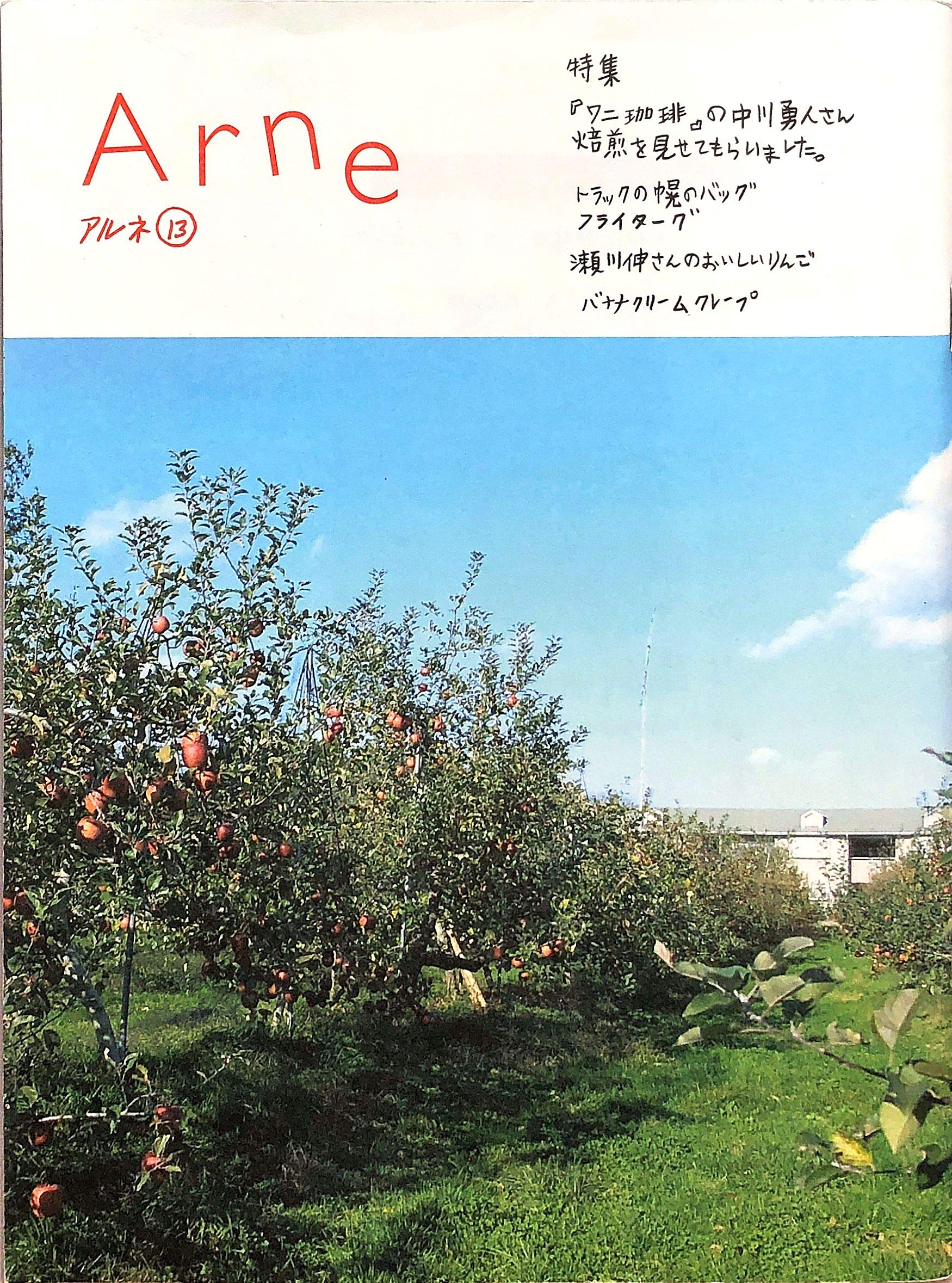Arne (アルネ) 28冊と別冊 大橋歩 Arne (アルネ) 28冊と別冊 大橋歩