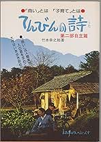 てんびんの詩 竹本幸之栄 著 てんびんの詩 商いとすばらしき人間関係 第3部 激動篇(竹本幸之