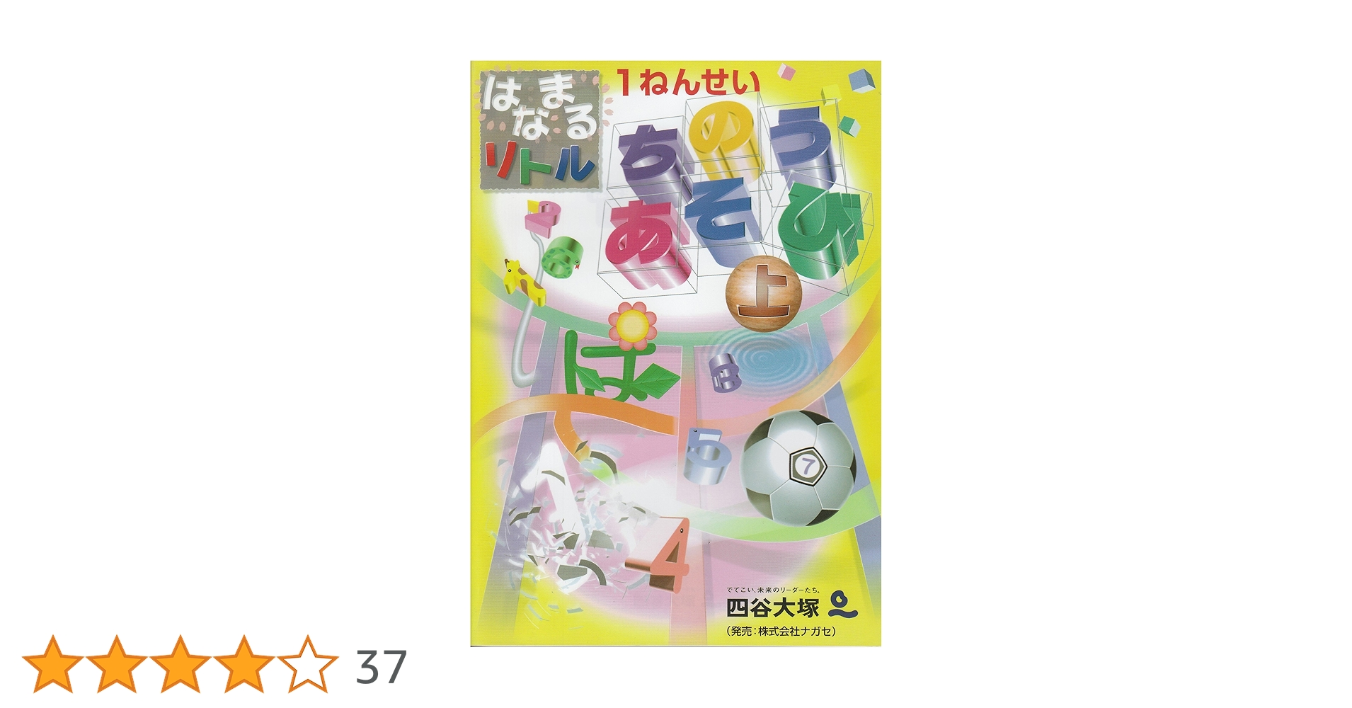 はなまるリトル1ねんせい さんすう Amazon.co.jp: はなまるリトル 1ねんせい さんすう : 四谷大塚
