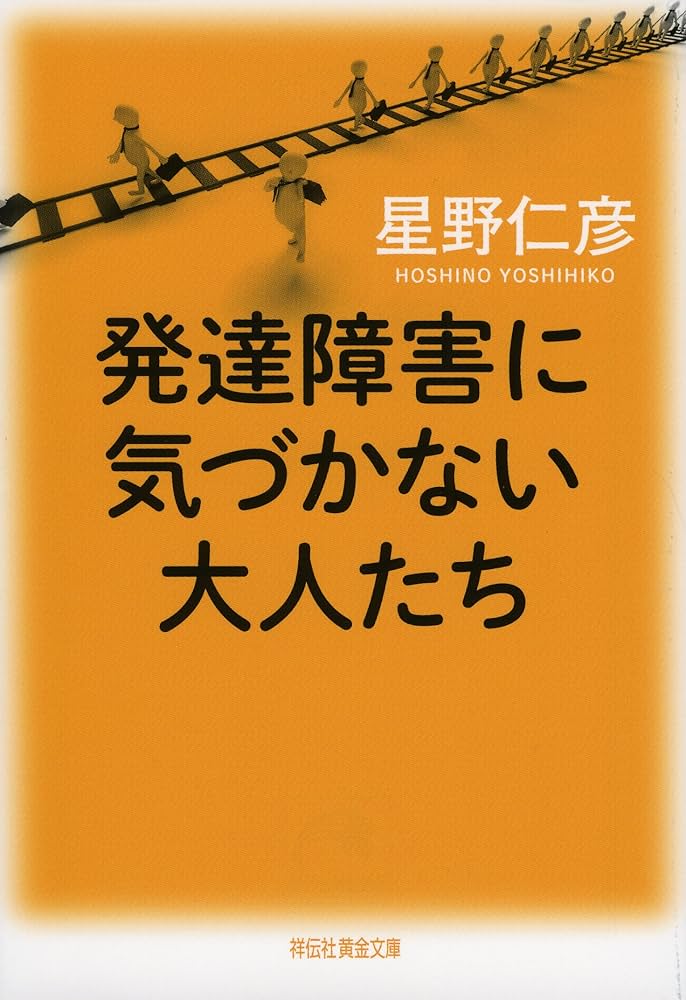 Amazon.co.jp: 発達障害に気づかない大人たち (祥伝社黄金文庫