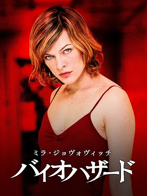 バイオハザード ６部作