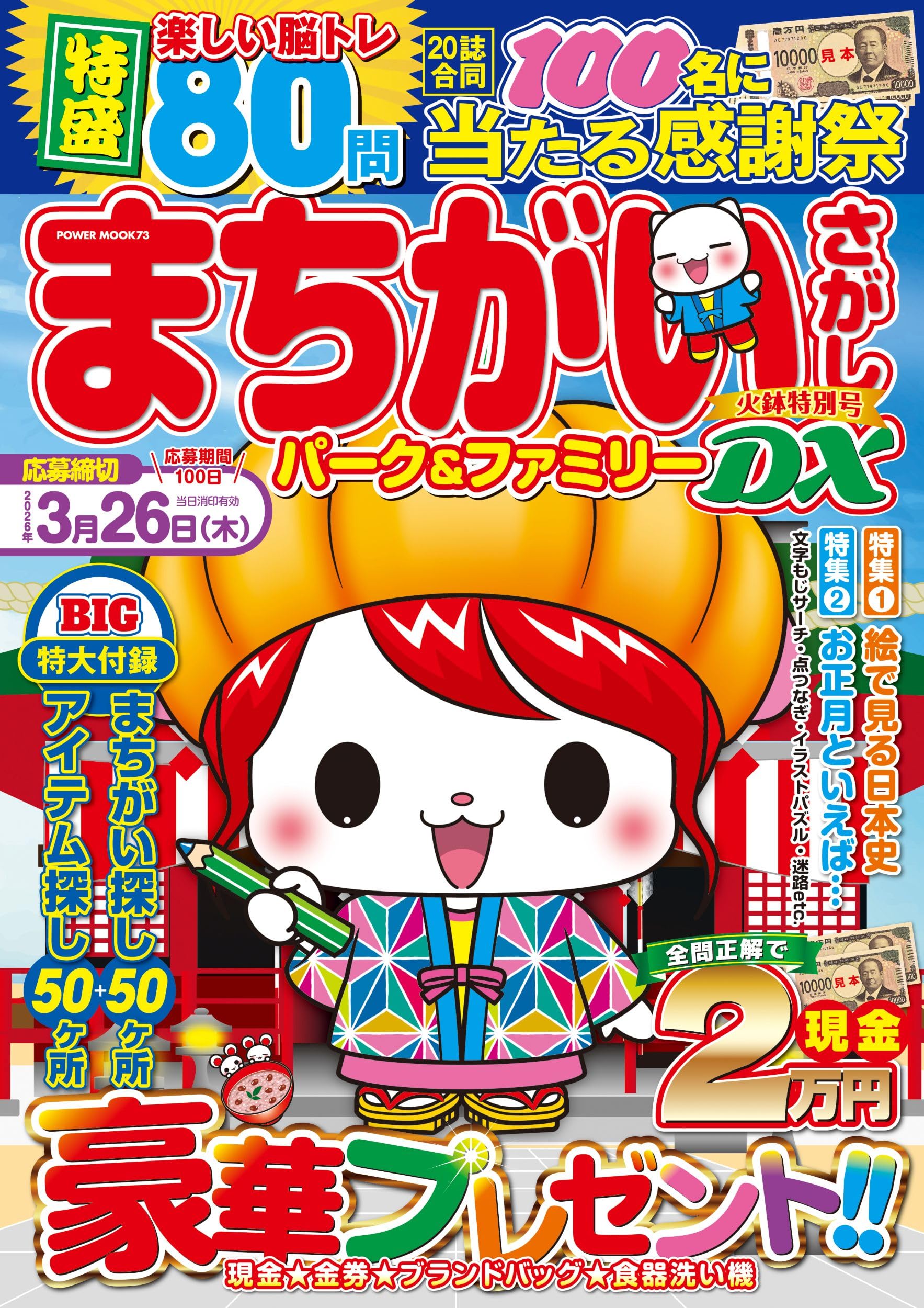 まちがいさがしパーク&ファミリーDX 火鉢特別号 (POWER MOOK) |本