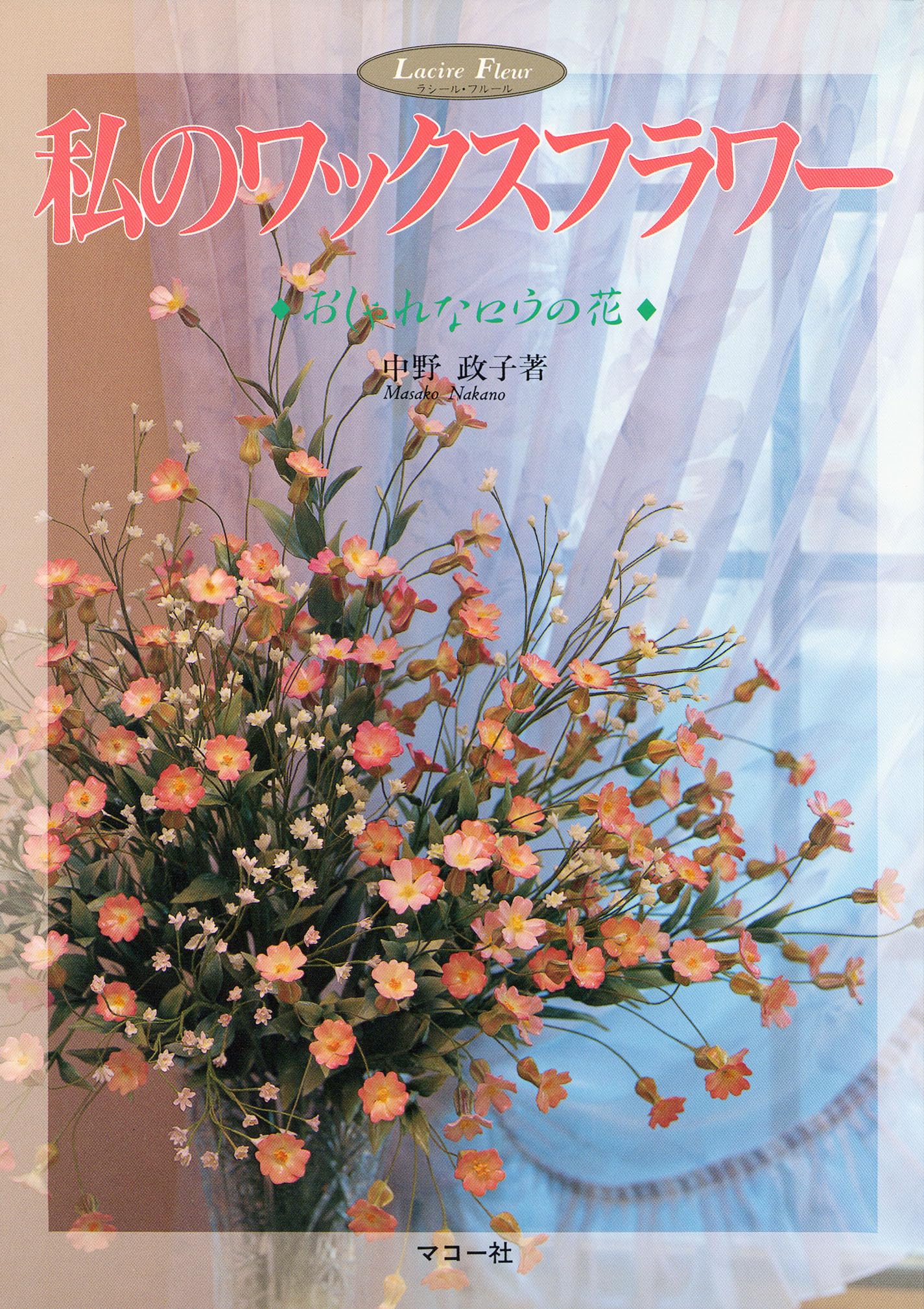 私のワックスフラワー: おしゃれなロウの花 | 中野 政子 |本 | 通販