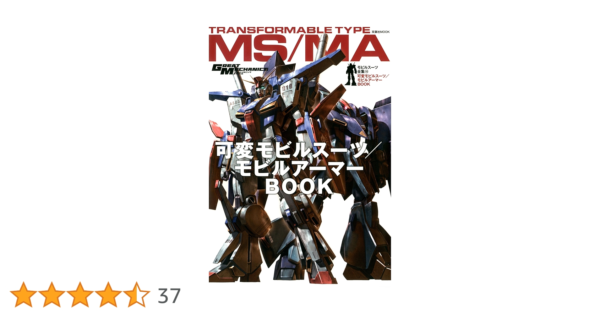 モトメカニック　１０冊セット モビルスーツ全集10 可変モビルスーツ・モビルアーマー (双葉社MOOK