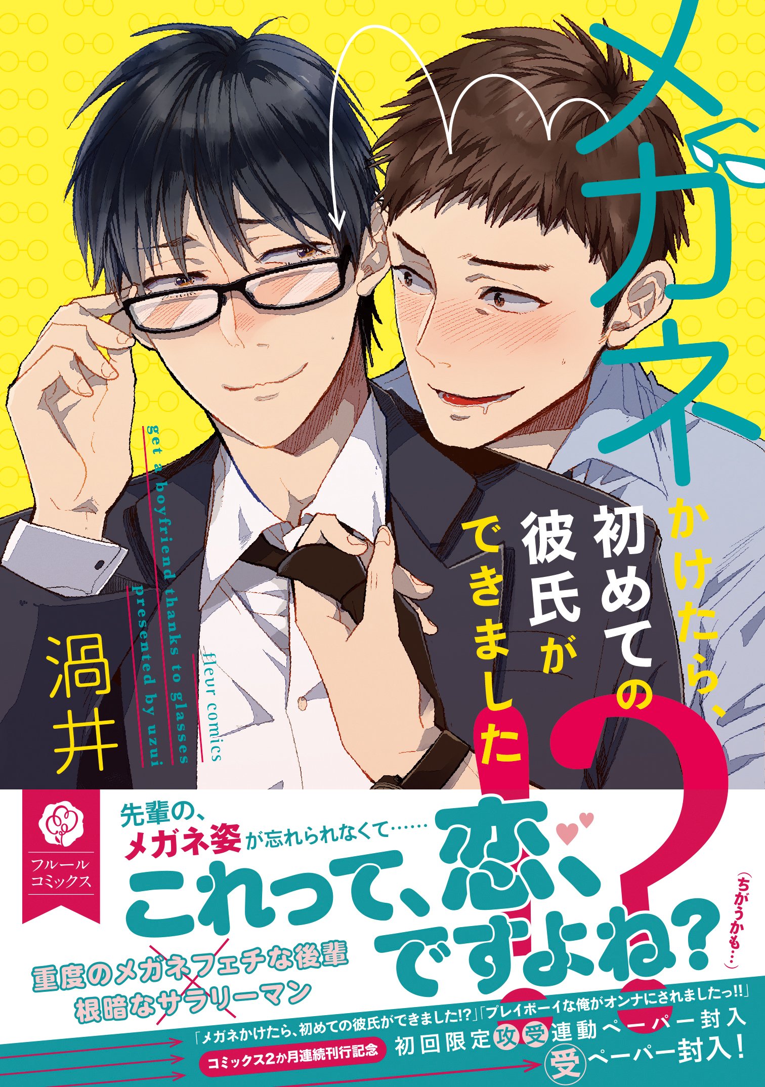 メガネかけたら 初めての彼氏ができました フルールコミックス 渦井 本 通販 Amazon