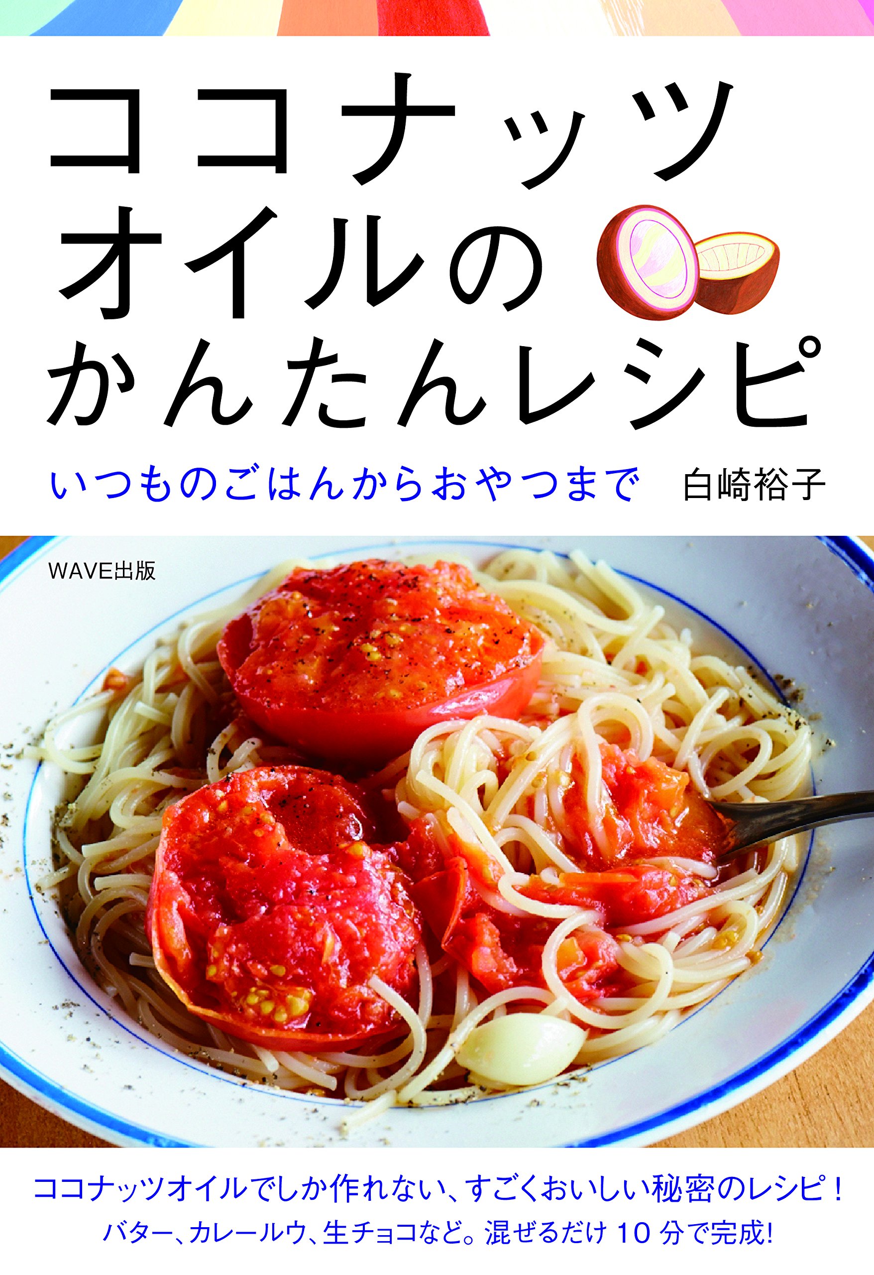 ココナッツオイルのかんたんレシピ~いつものごはんからおやつまで