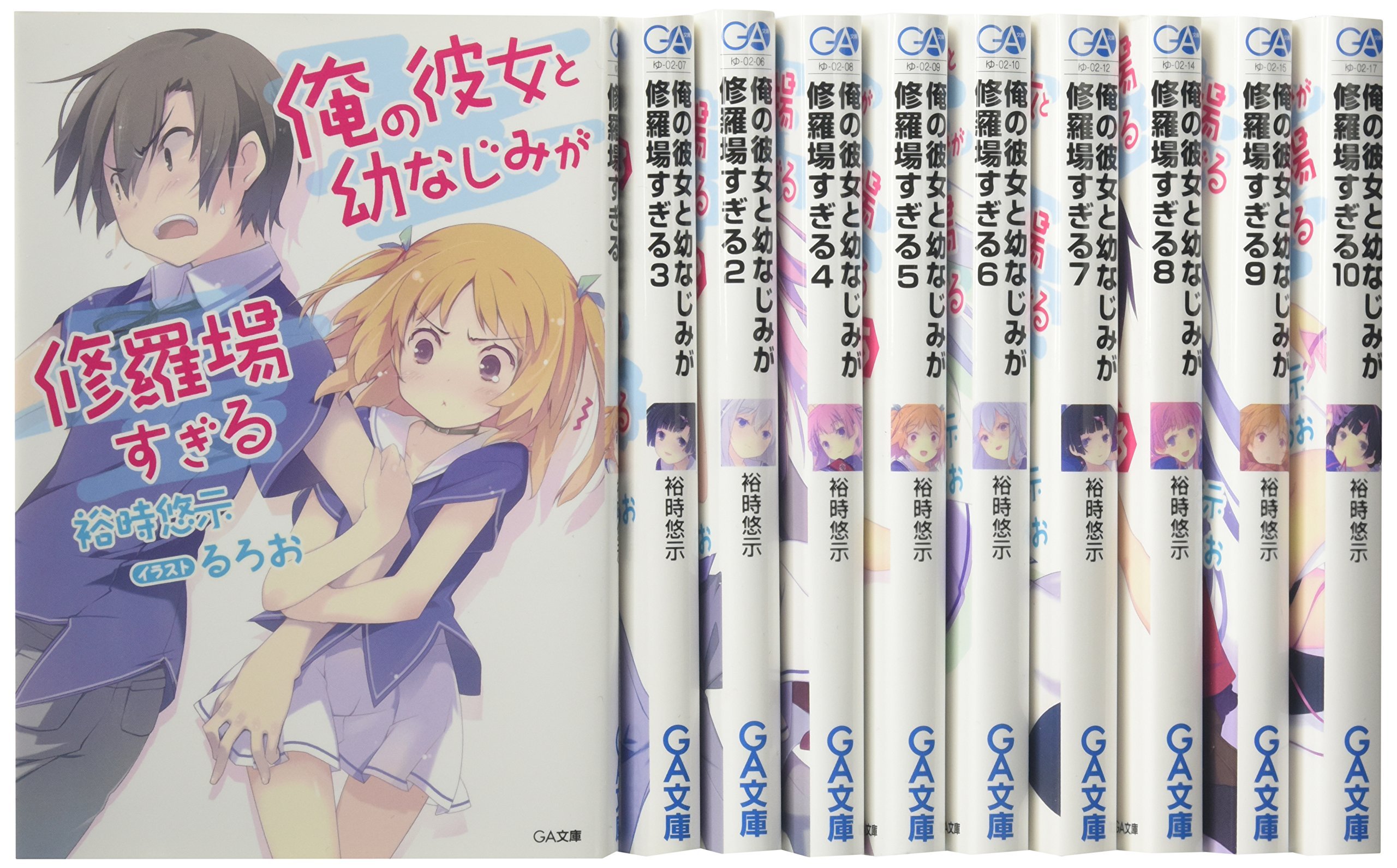 俺の彼女と幼なじみが修羅場すぎる 文庫 1-12巻セット （GA文庫）（文庫） 全巻セット 俺の彼女と幼なじみが修羅場すぎる 文庫 1-12巻セット (GA文庫) | 裕時