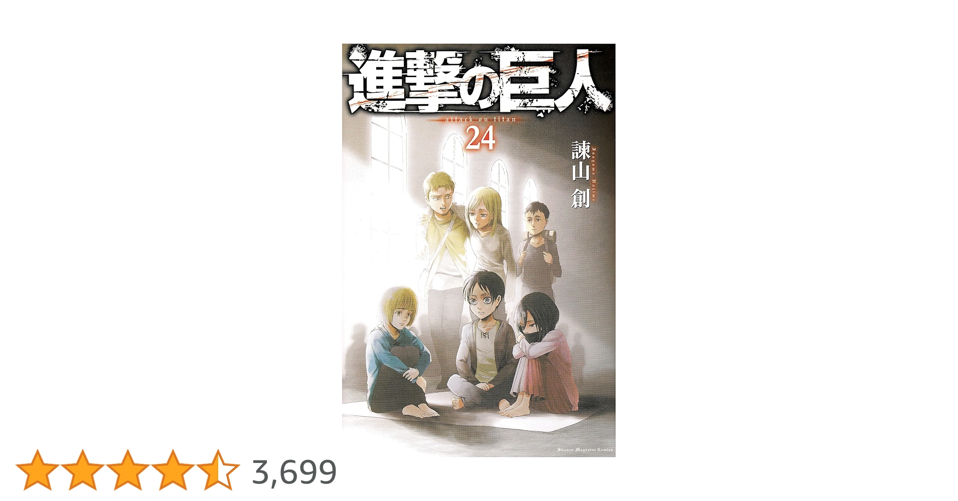 進撃の巨人(24) (講談社コミックス) | 諫山 創 |本 | 通販 | Amazon