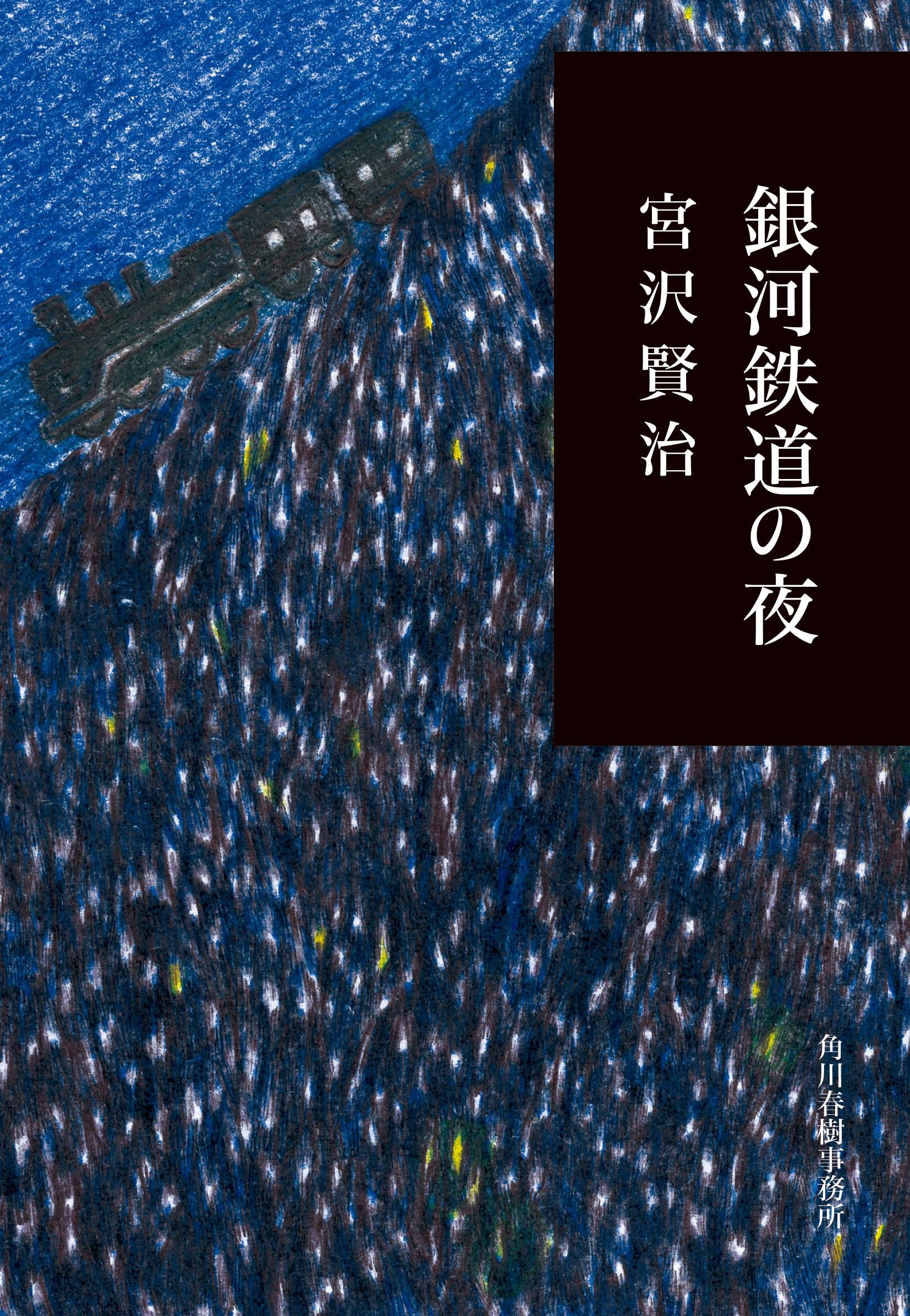 銀河鉄道の夜 (ハルキ文庫) | 宮沢賢治 |本 | 通販 | Amazon