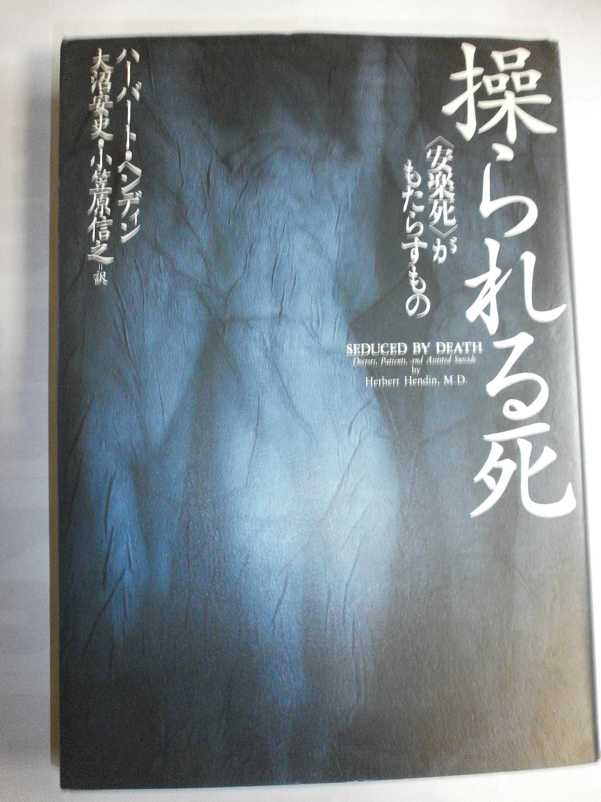 Amazon.co.jp: 操られる死: 〈安楽死〉がもたらすもの : ハ-バ-ト 