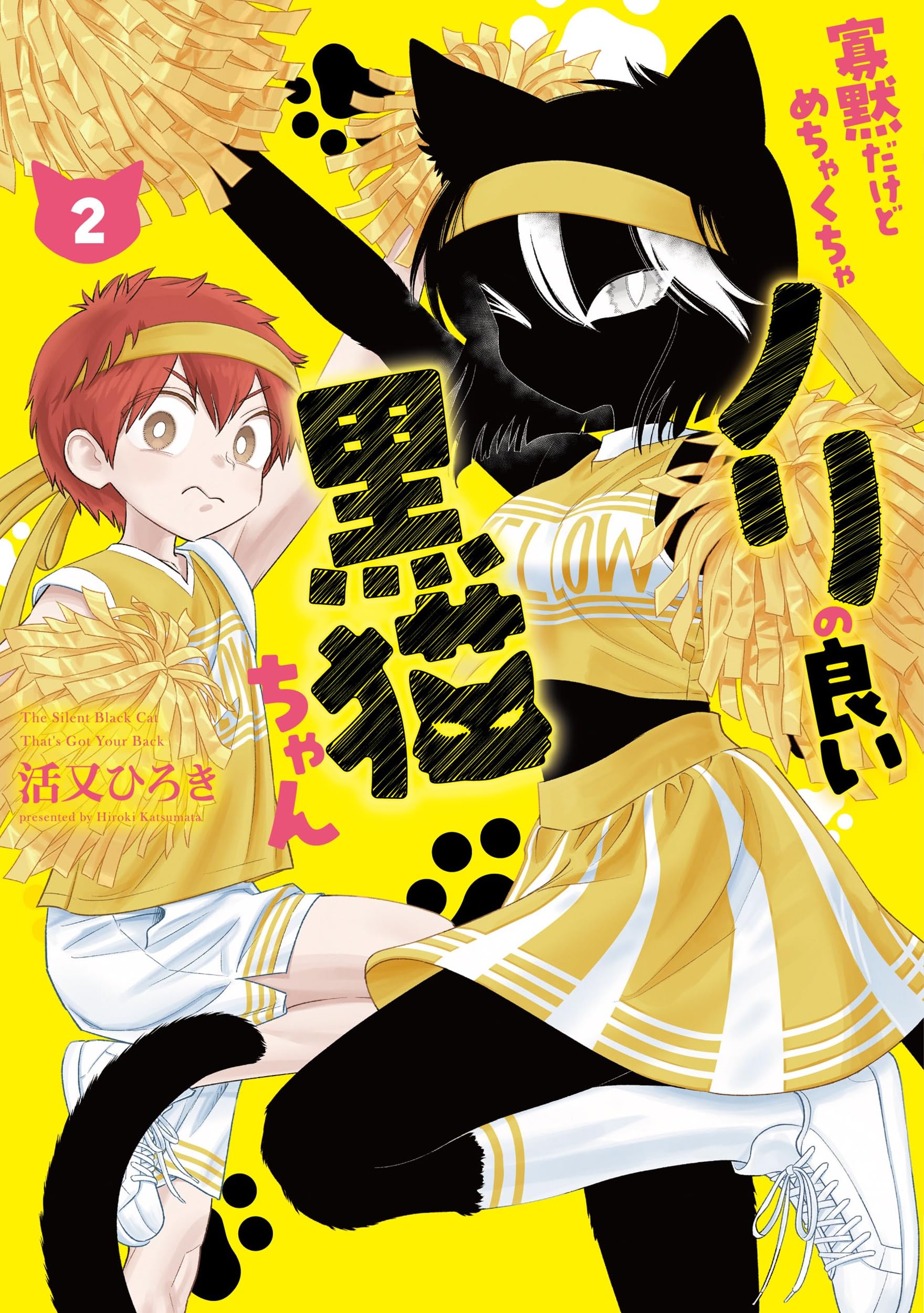 Amazon.co.jp: 寡黙だけどめちゃくちゃノリの良い黒猫ちゃん(2