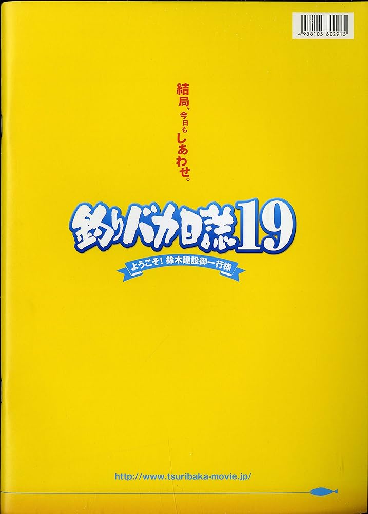 Amazon.co.jp: 釣りバカ日誌 19 映画パンフレット 西田敏行