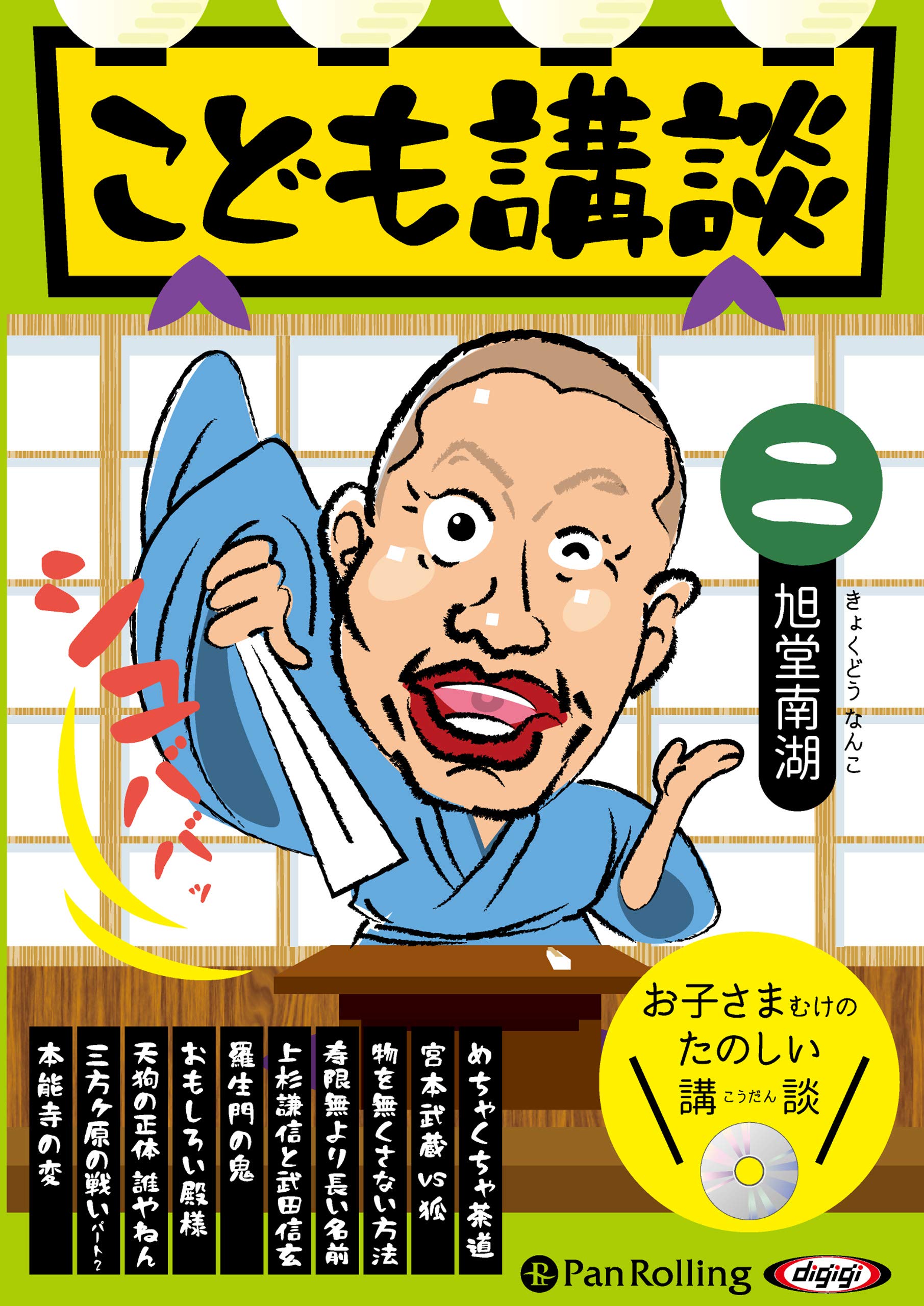 こども講談 二 (): 2 : 旭堂南湖: Amazon.sg: Books