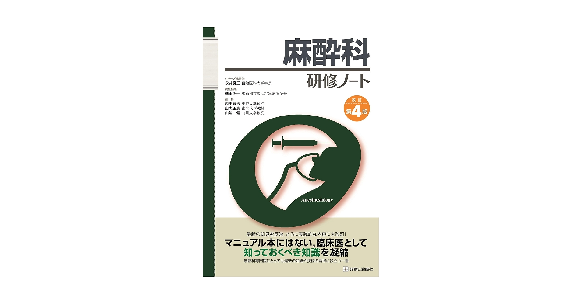 新品未使用 麻酔科研修ノート 第4版／臨床麻酔 オペ室 看護師、麻酔科研修医向け Amazon.co.jp: 麻酔科研修ノート 改訂第4版 (研修ノートシリーズ